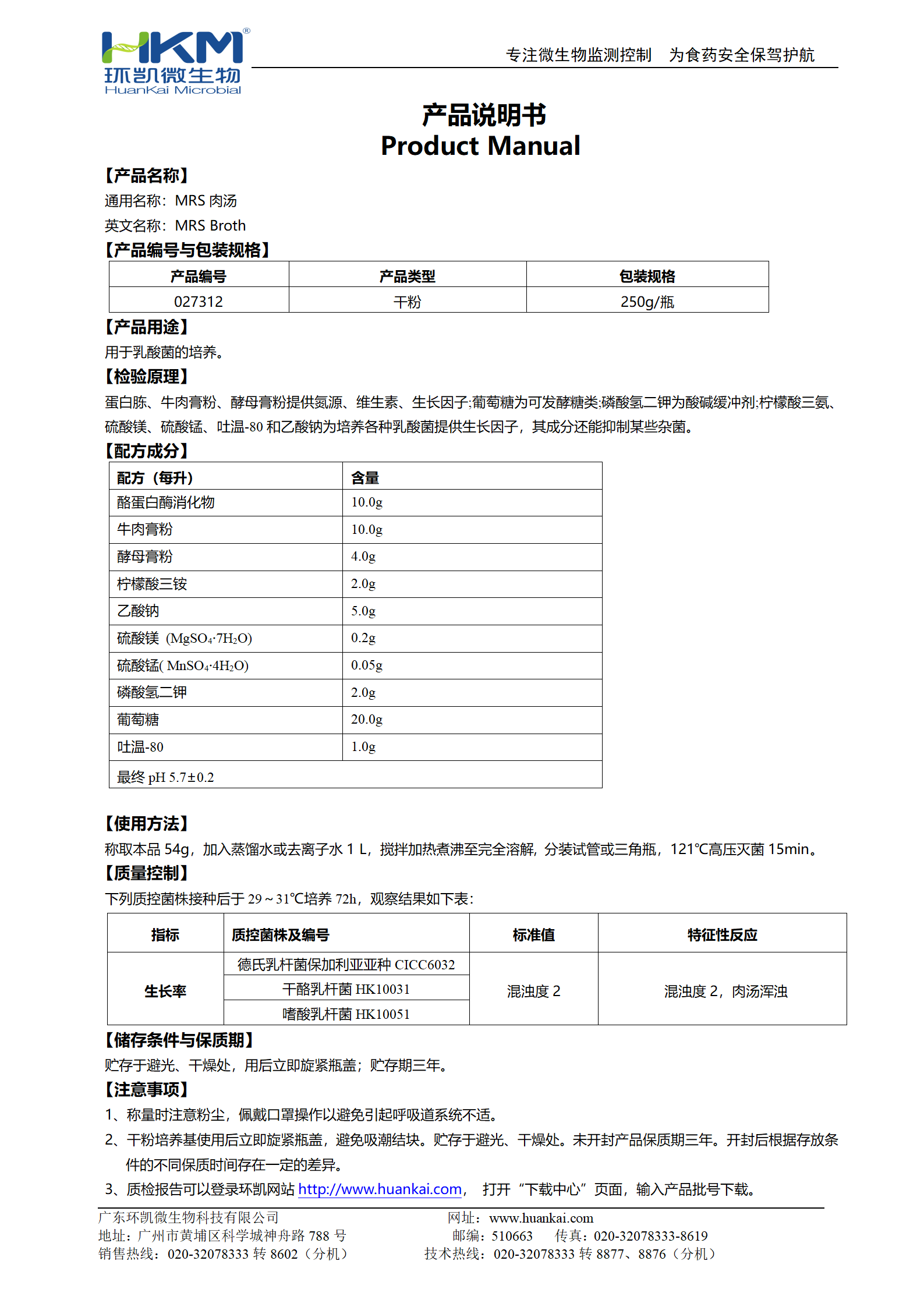 MRS肉汤培养基 产品使用说明书