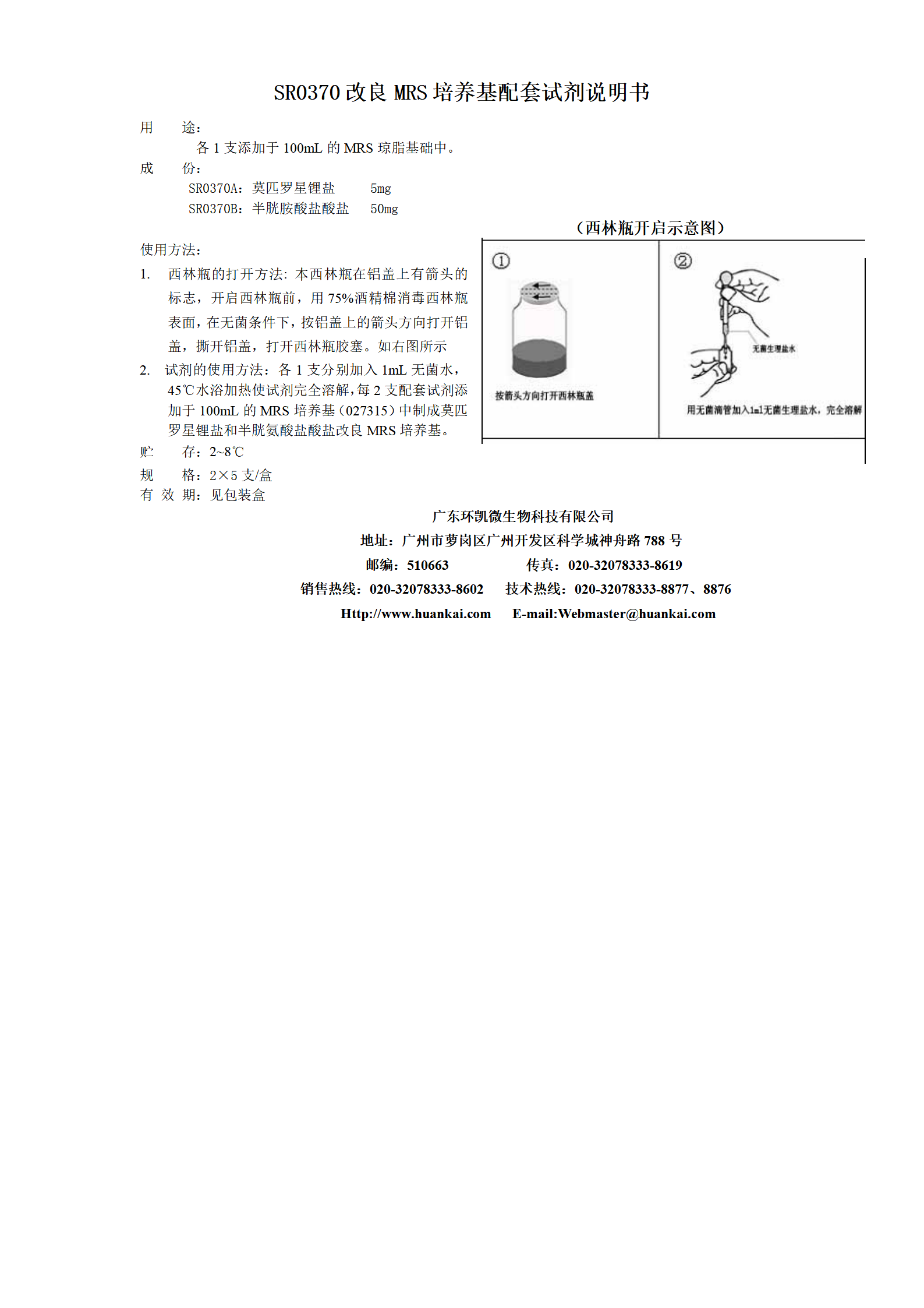 改良MRS培养基配套试剂 产品使用说明书