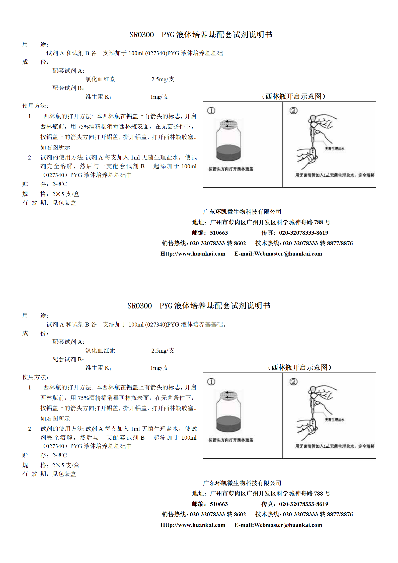 PYG液体培养基配套试剂 产品使用说明书