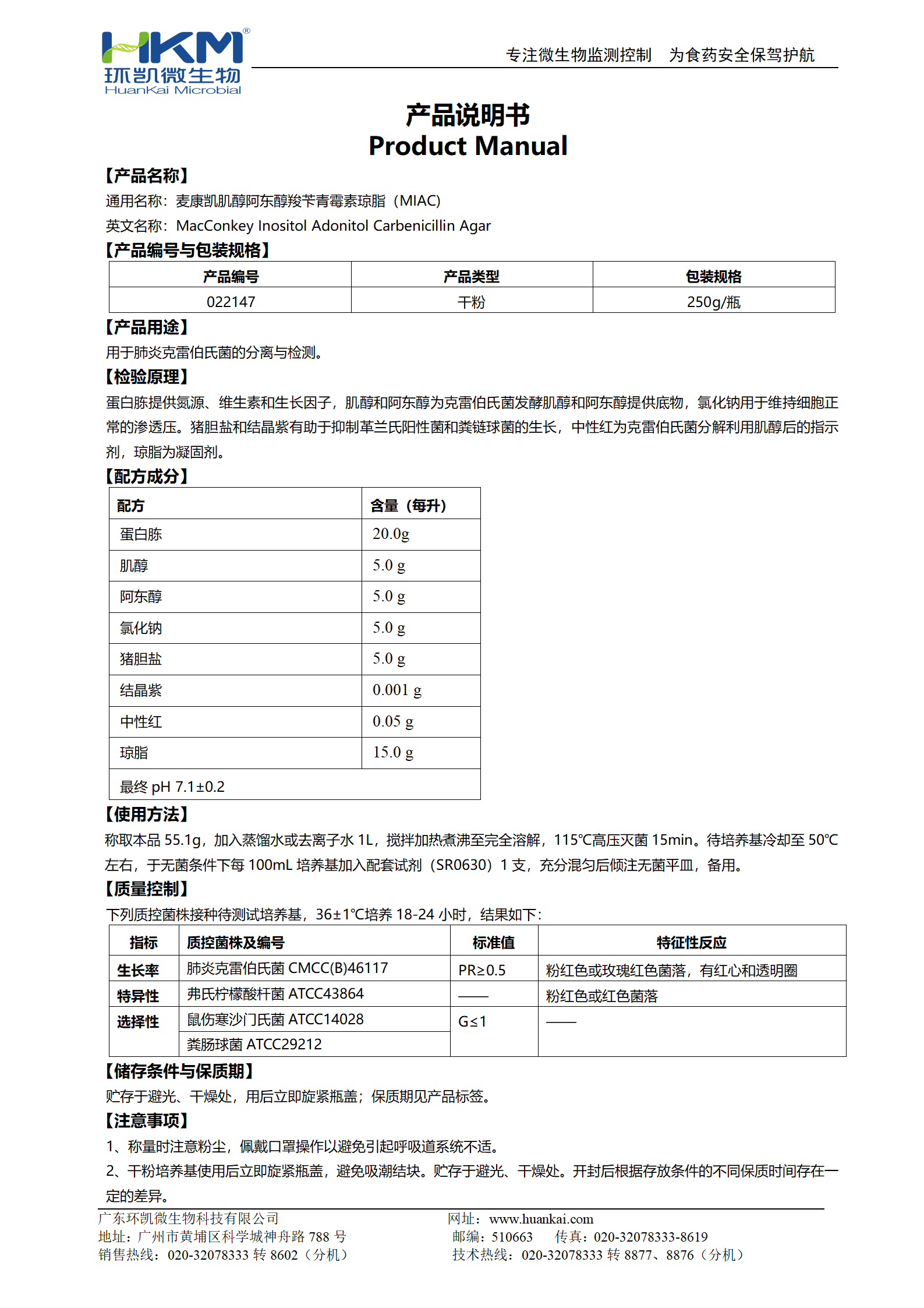 麦康凯肌醇阿东醇羧苄青霉素琼脂(MIAC) 产品使用说明书