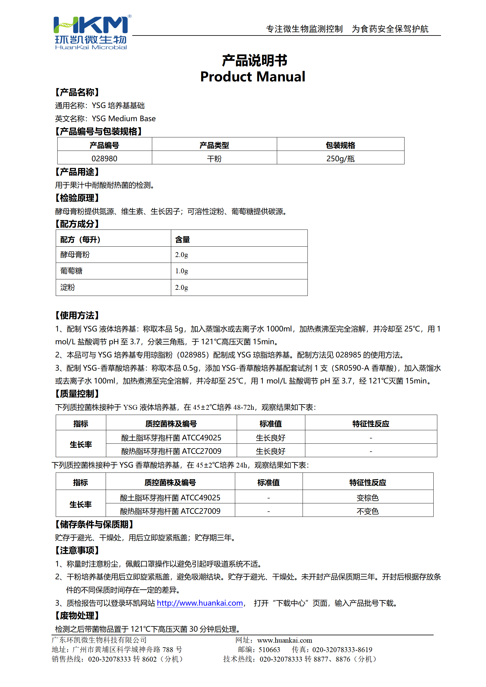 YSG培养基基础 产品使用说明书