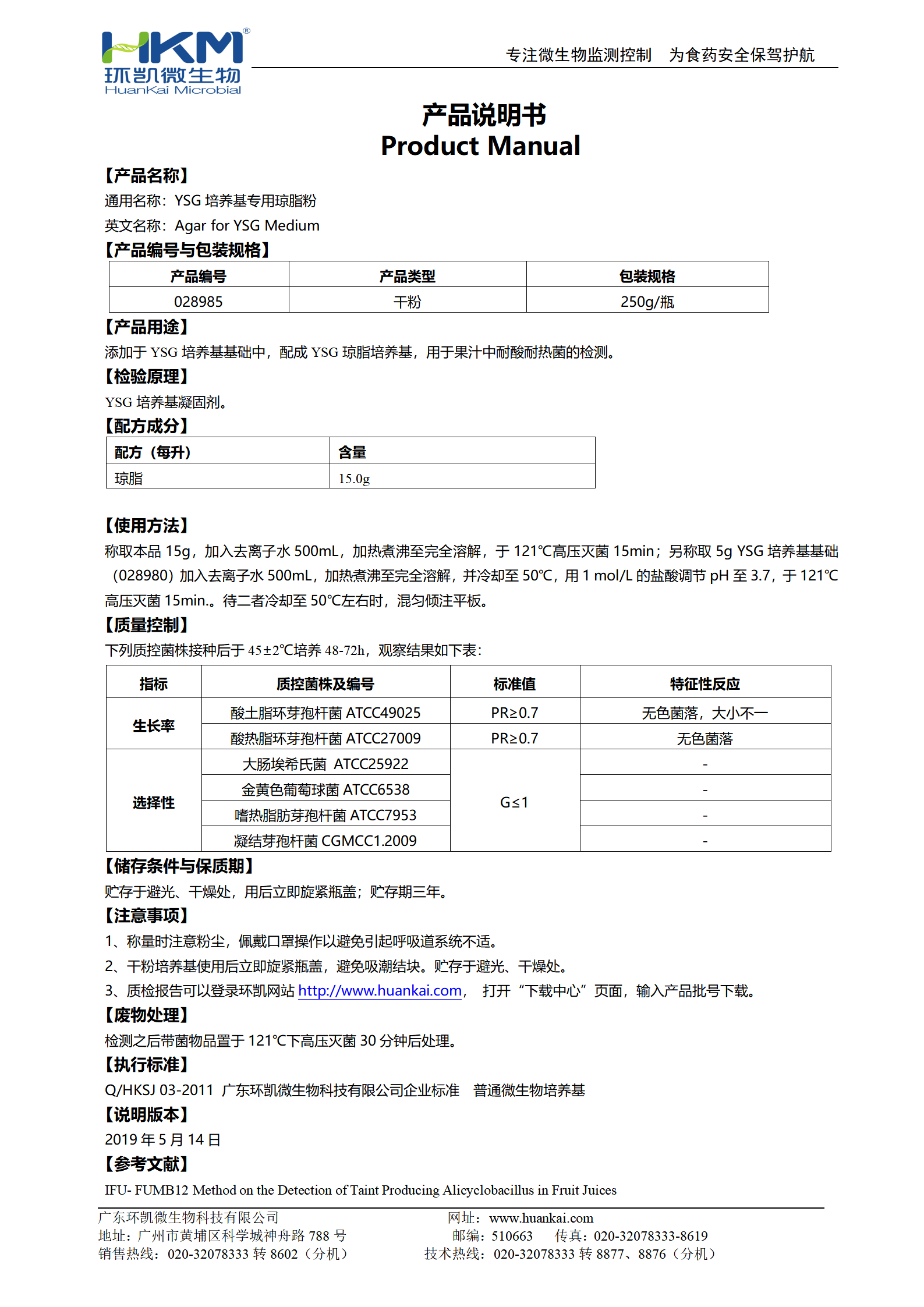 YSG培养基专用琼脂粉 产品使用说明书