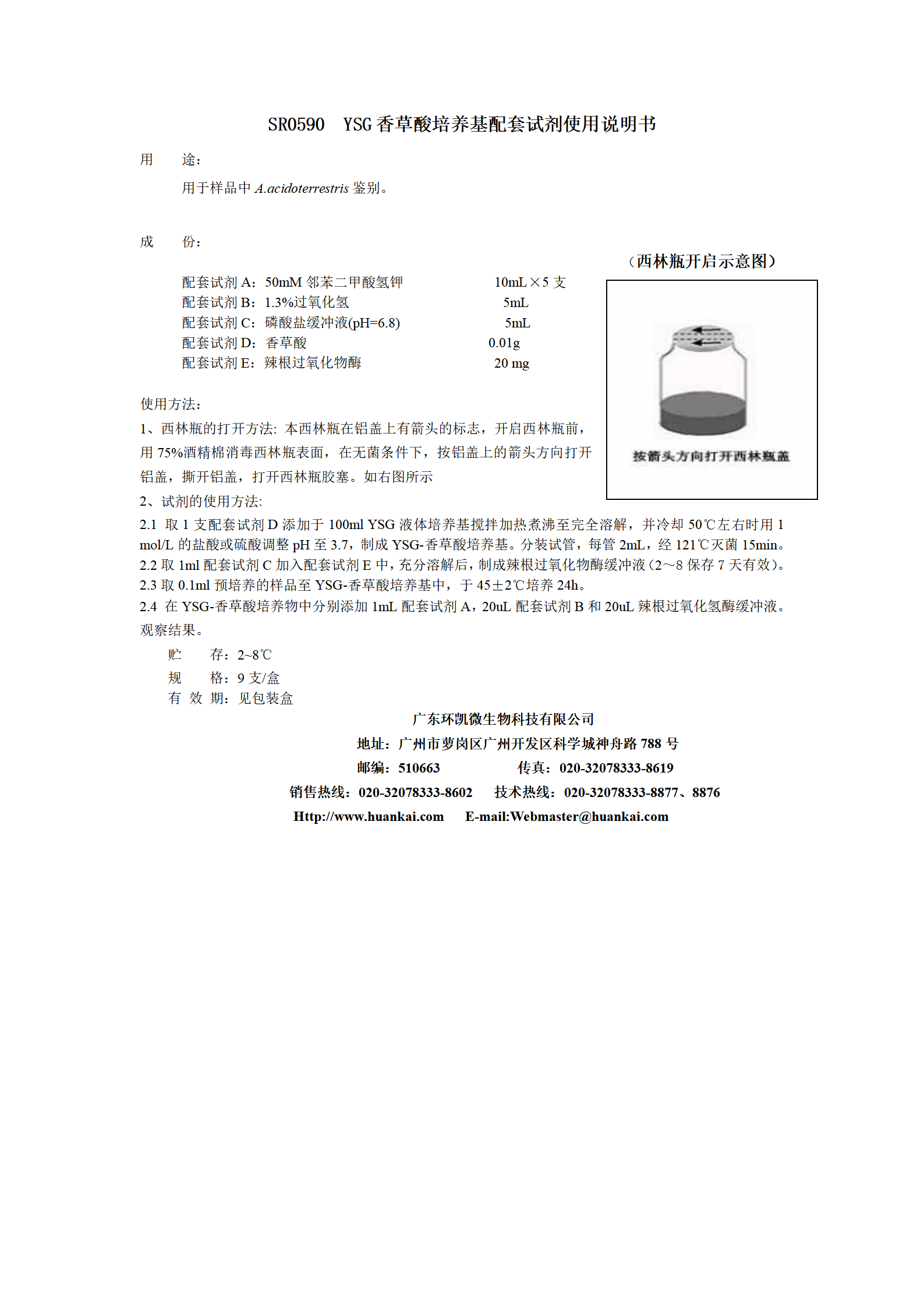 YSG液体培养基配套试剂 产品使用说明书