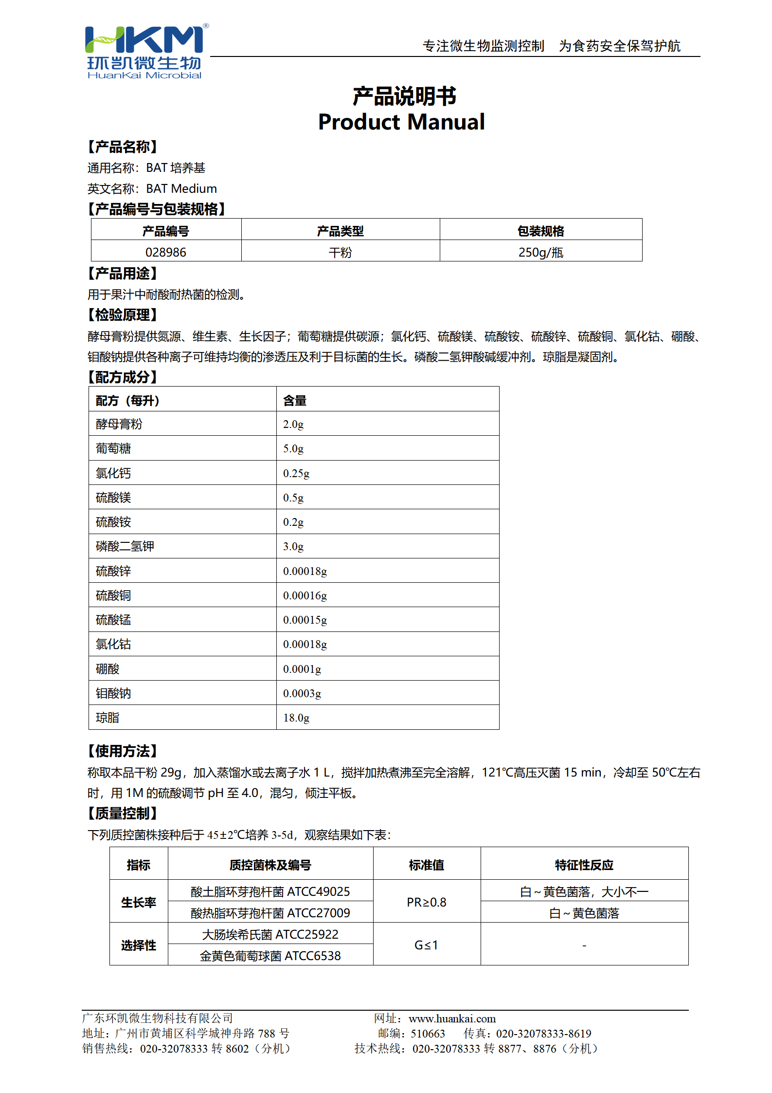 BAT培养基 产品使用说明书