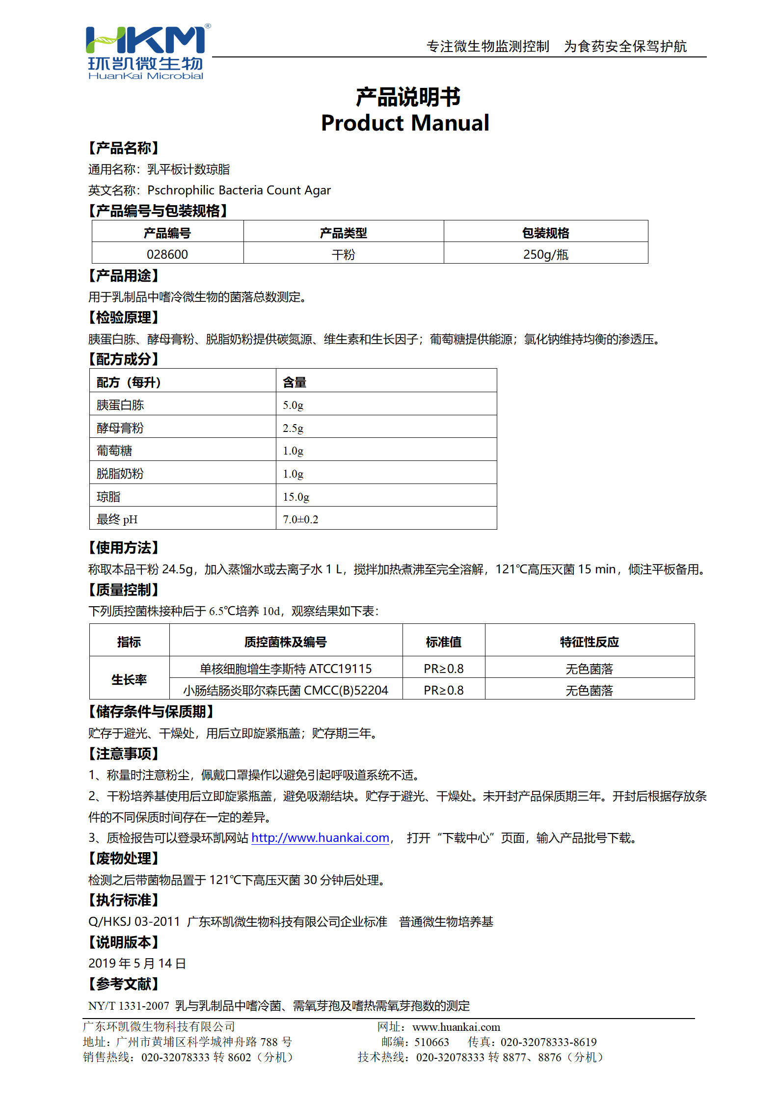 乳平板计数琼脂(MPC) 产品使用说明书