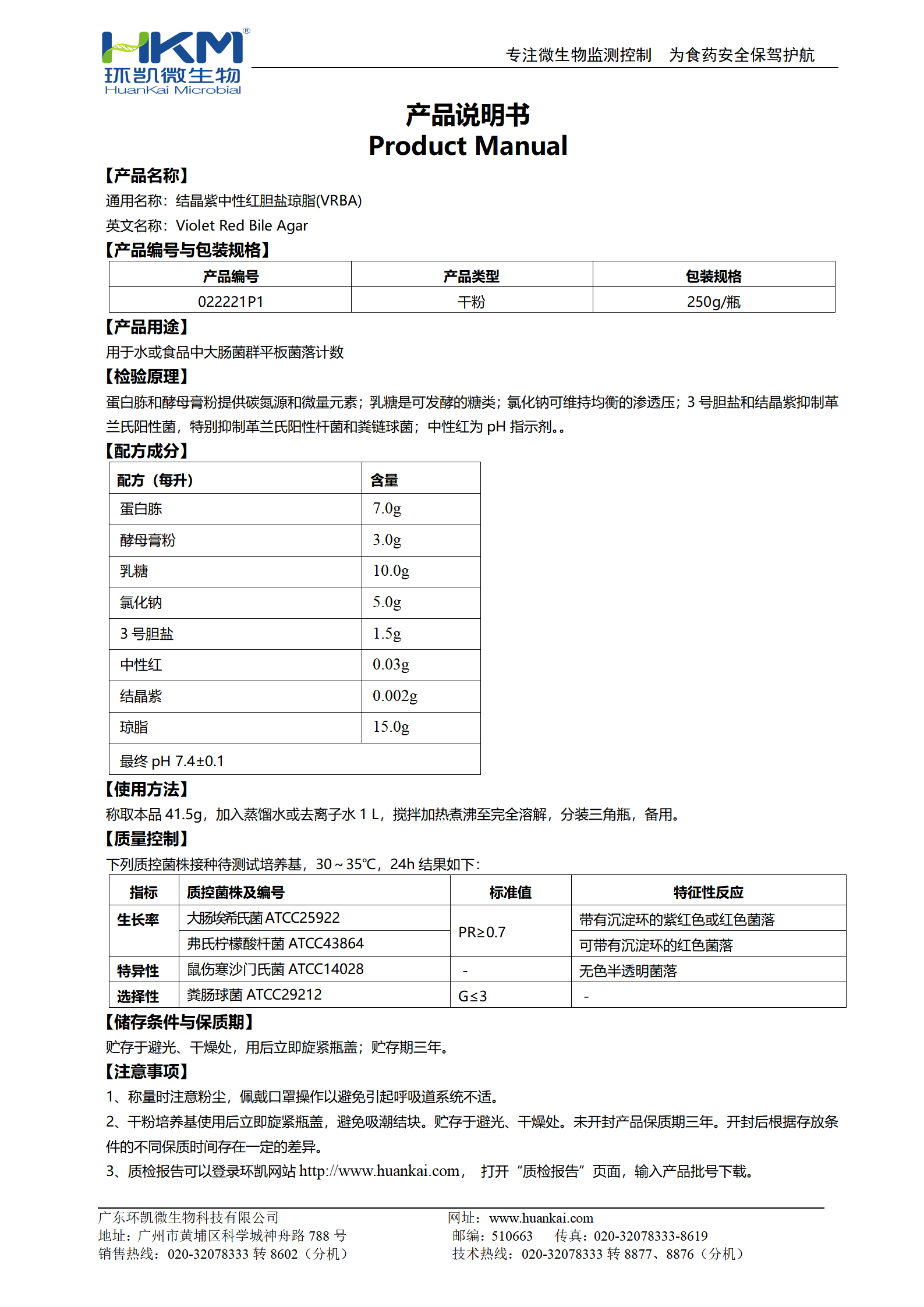 结晶紫中性红胆盐琼脂(VRBA)颗粒 产品使用说明书