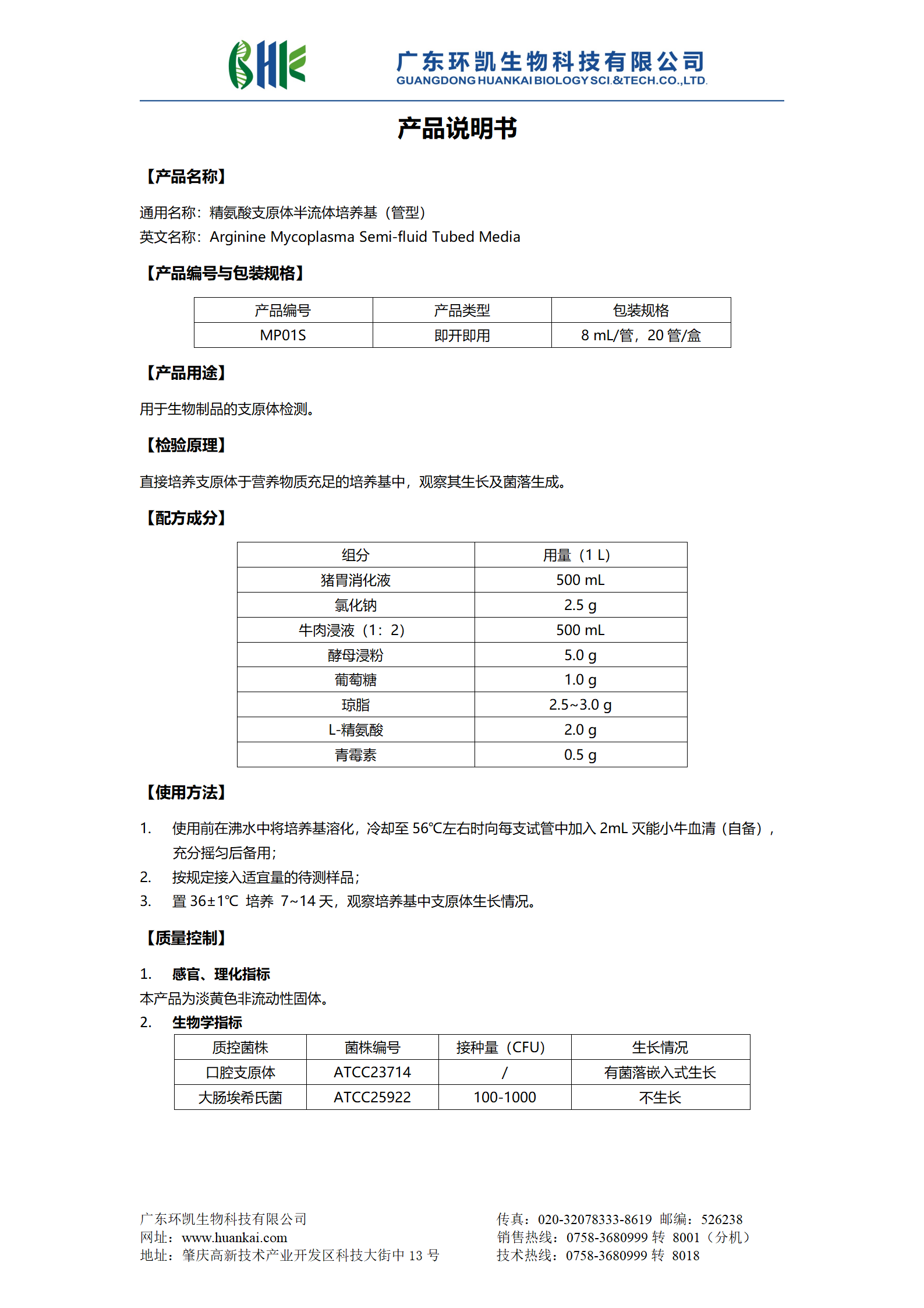 精氨酸支原体半流体培养基（管型） 产品使用说明书