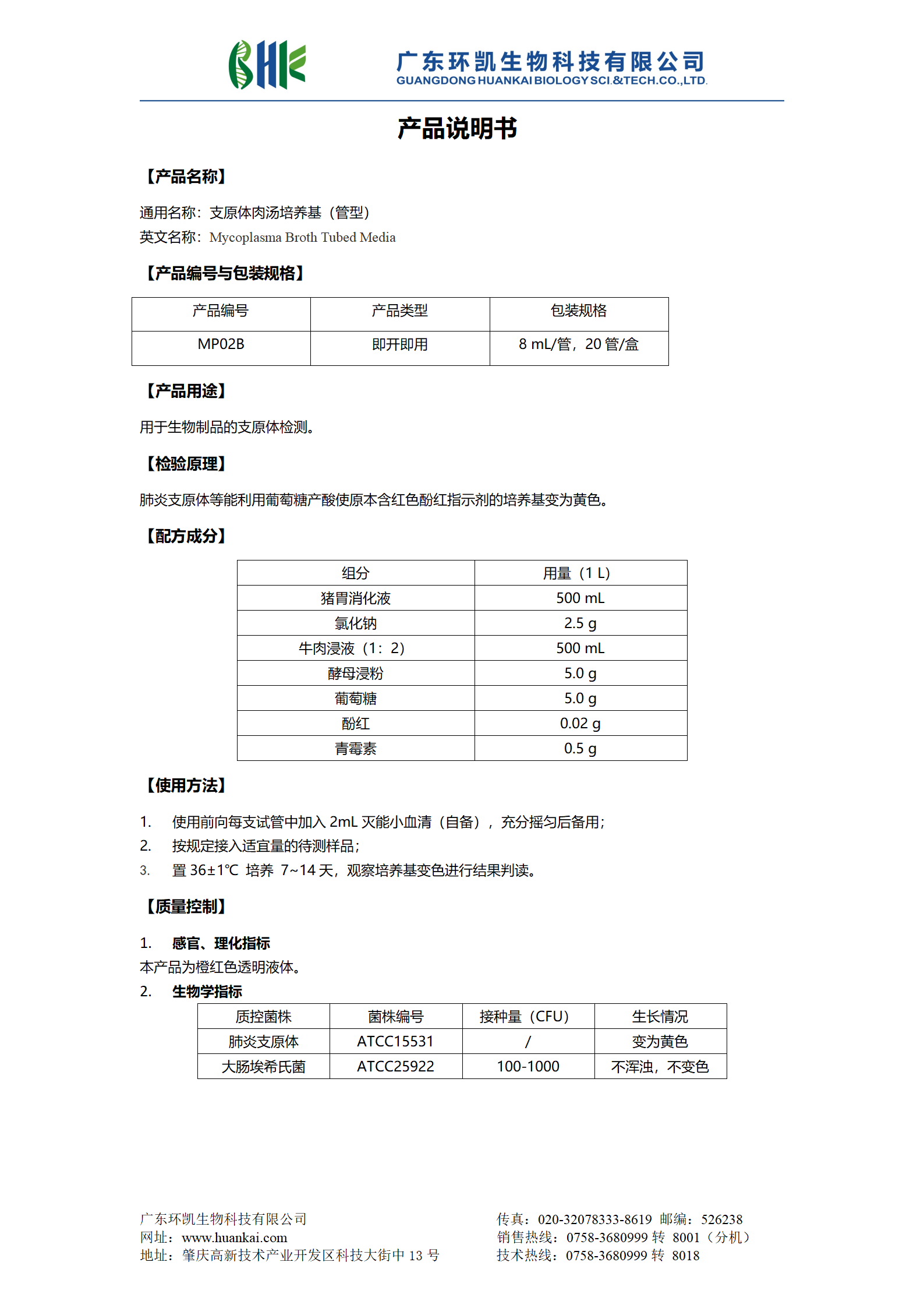 支原体肉汤培养基（管型） 产品使用说明书