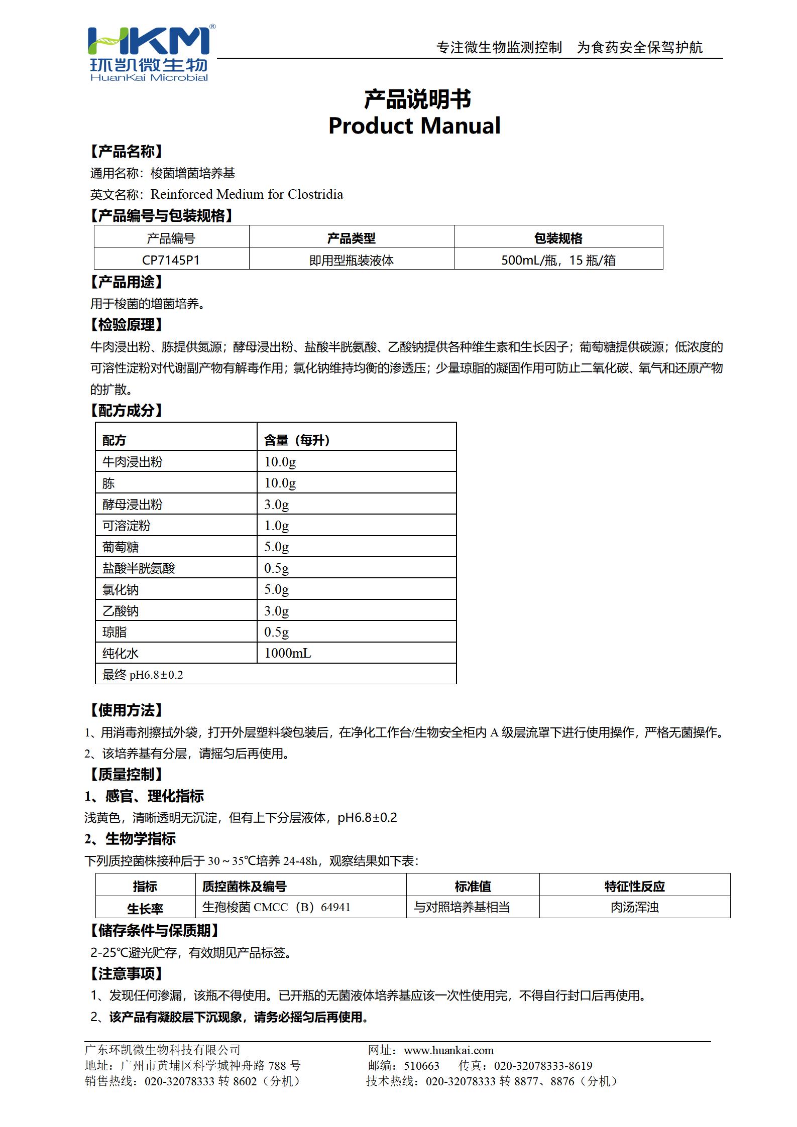 梭菌增菌培养基(500mL瓶装液体成品) 产品使用说明书