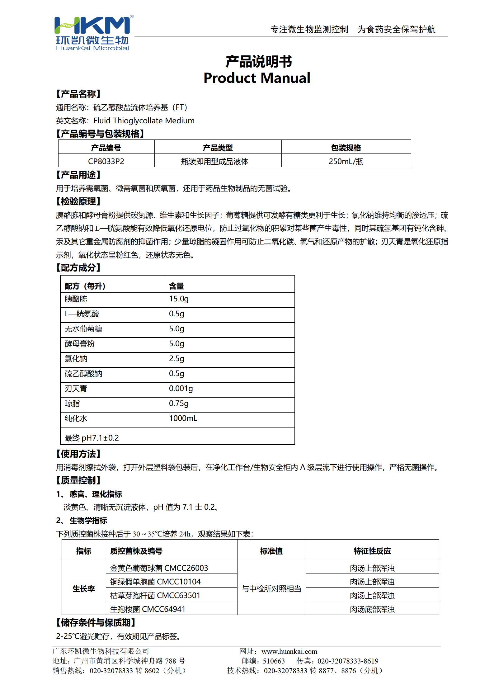 硫乙醇酸盐流体培养基(FTM) 产品使用说明书