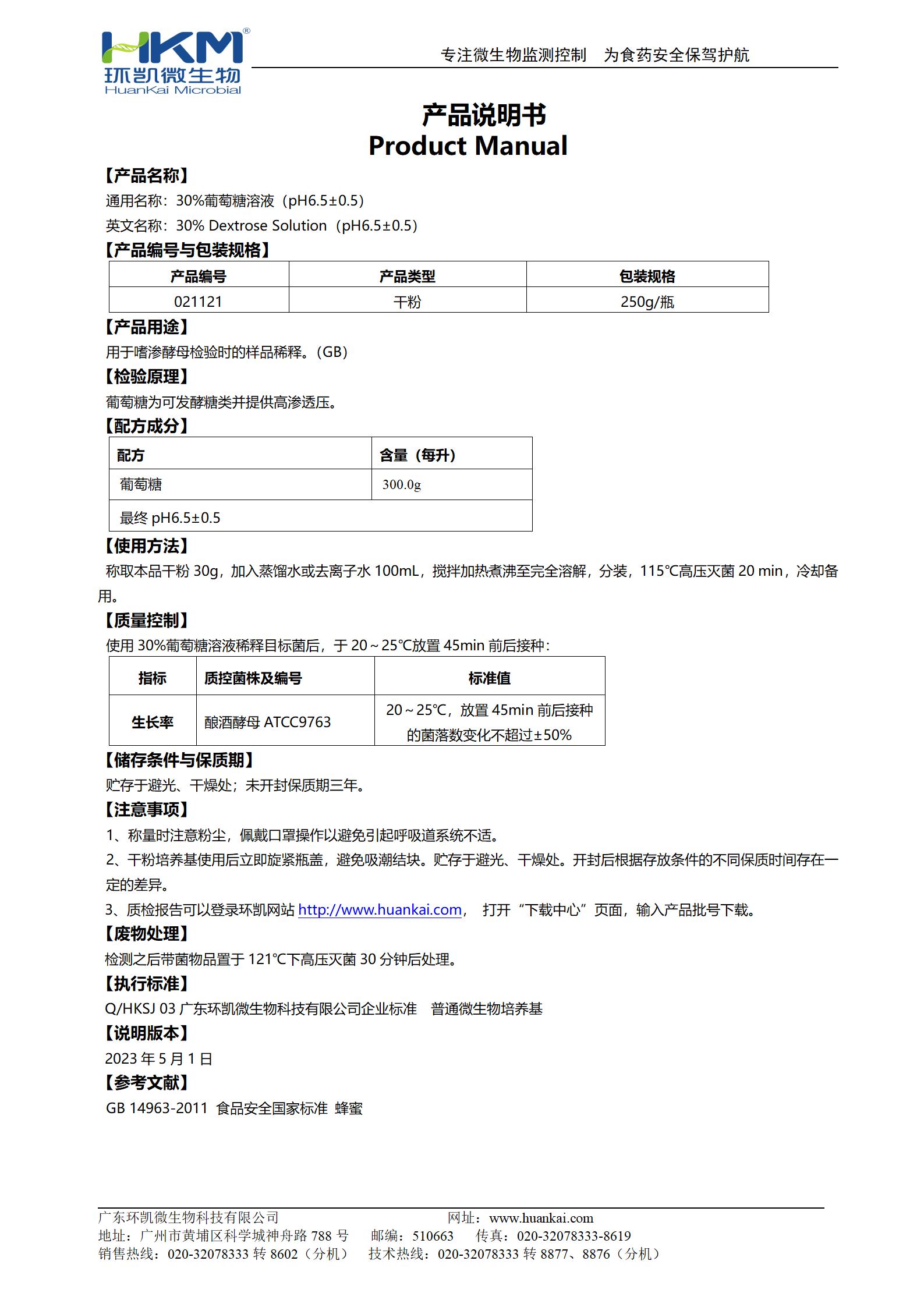 30%葡萄糖溶液(pH6.5±0.5) 产品使用说明书