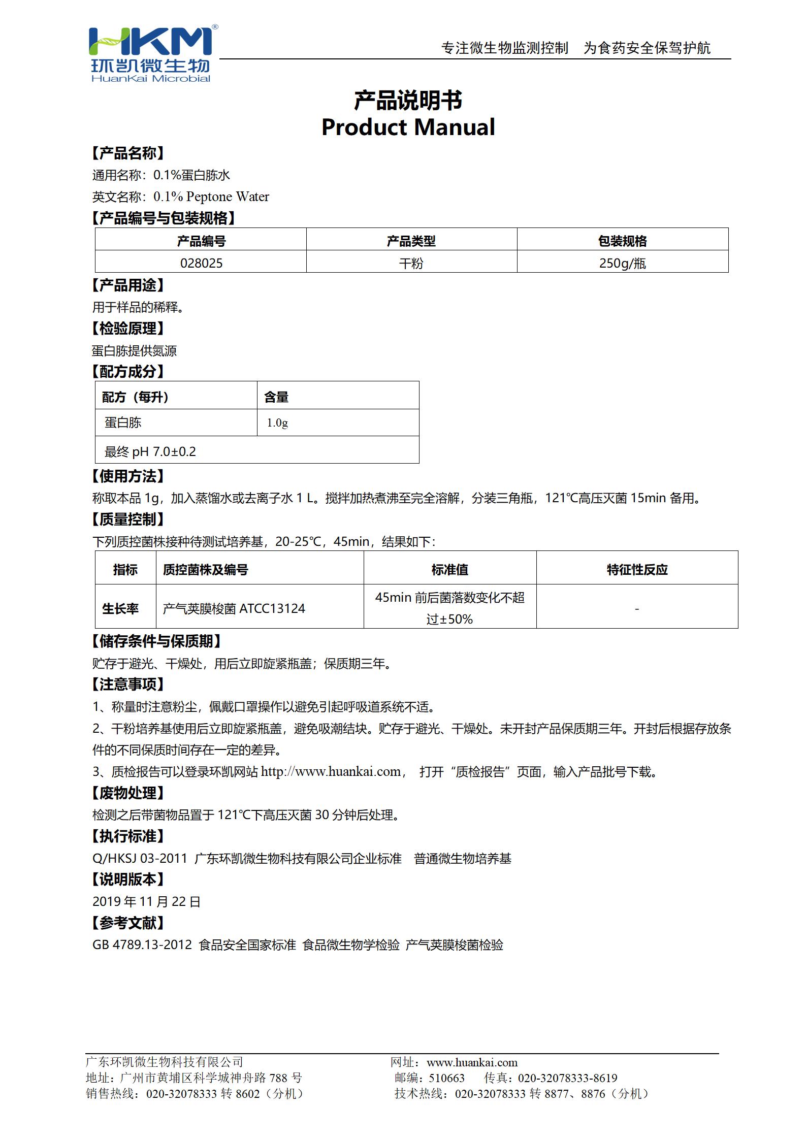 0.1%蛋白胨水 产品使用说明书