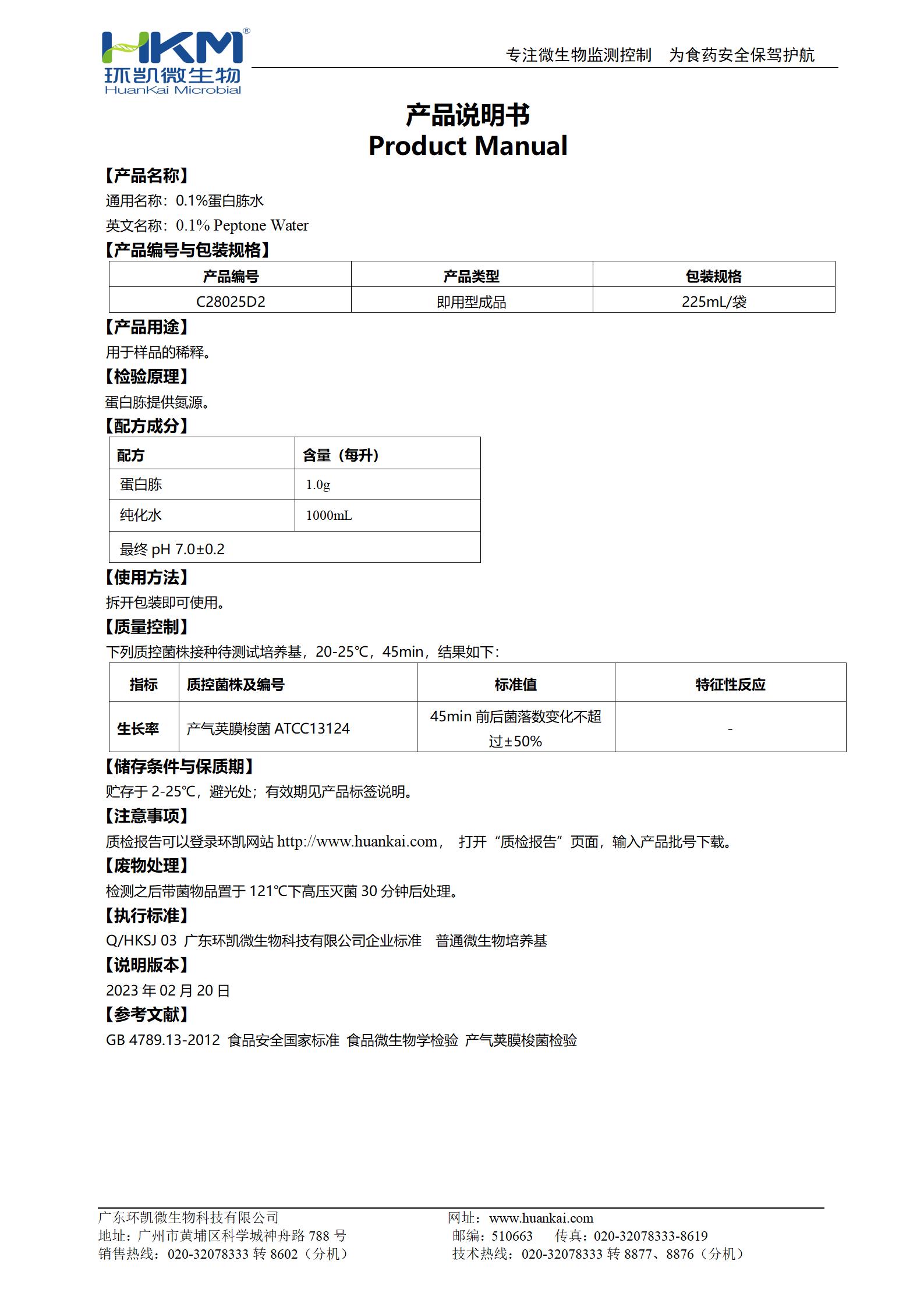 0.1%蛋白胨水(225mL袋装) 产品使用说明书