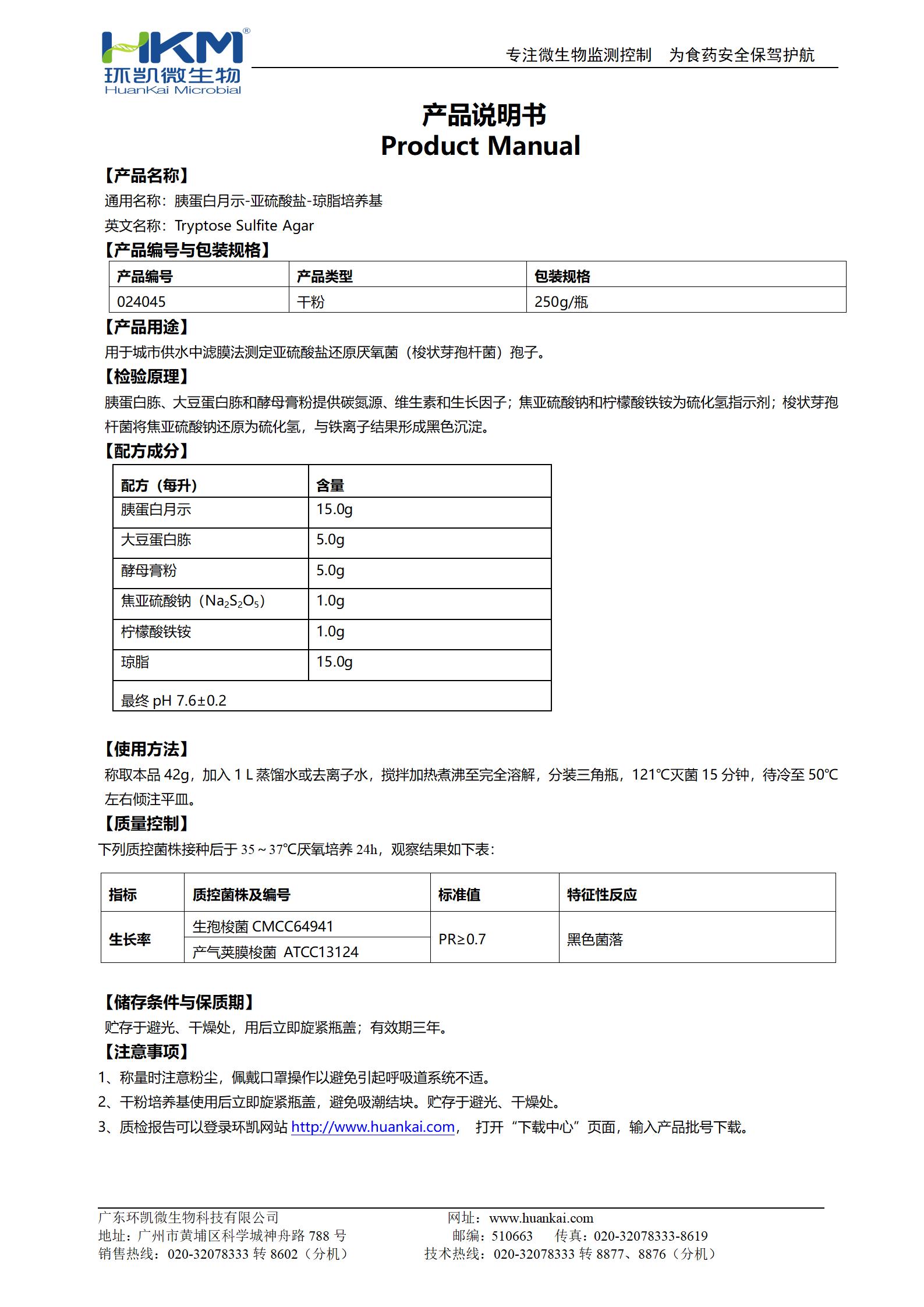 胰蛋白月示-亚硫酸盐-琼脂培养基 产品使用说明书