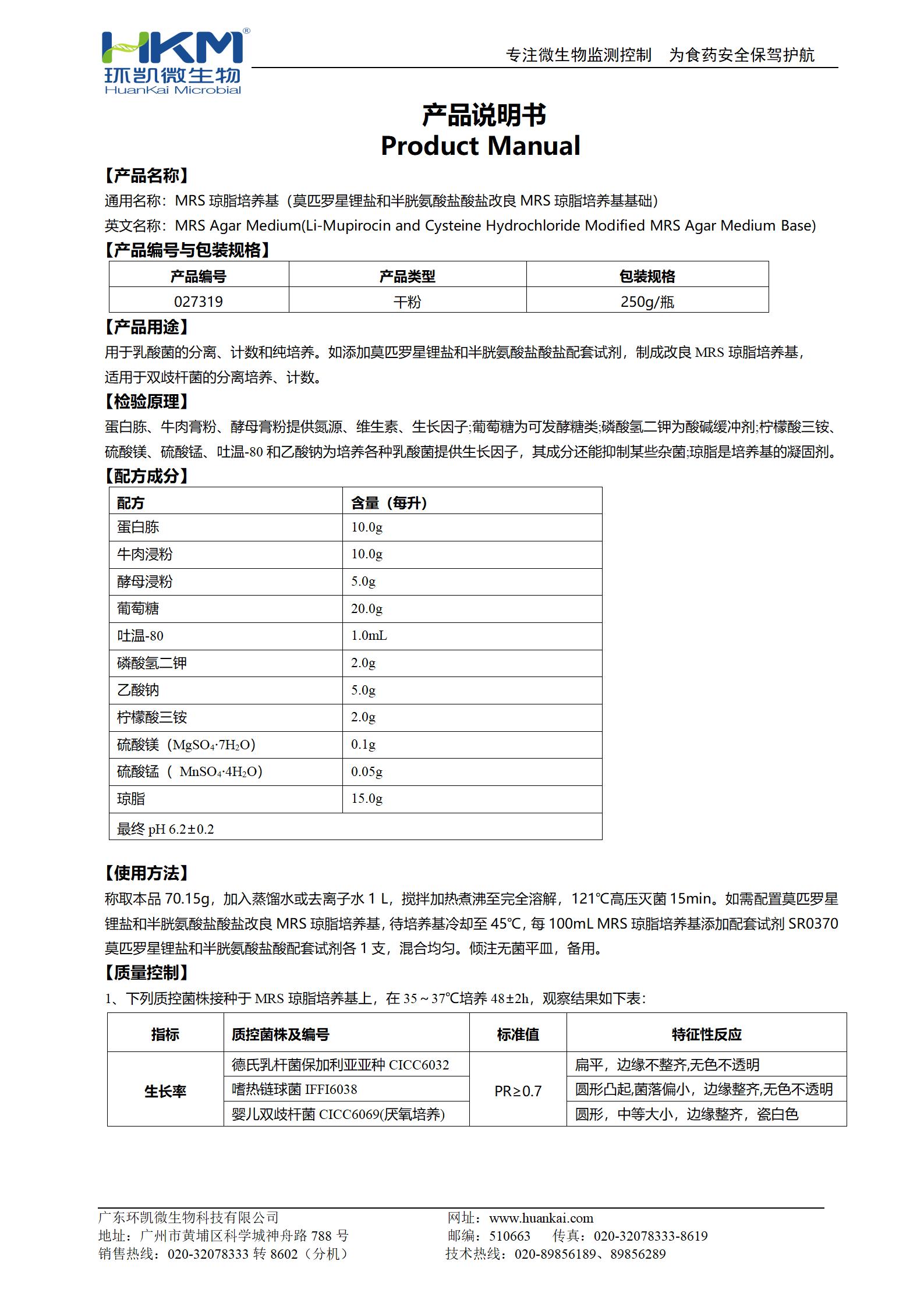 MRS琼脂培养基（莫匹罗星锂盐和半胱氨酸盐酸盐改良MRS琼脂培养基基础）产品使用说明书