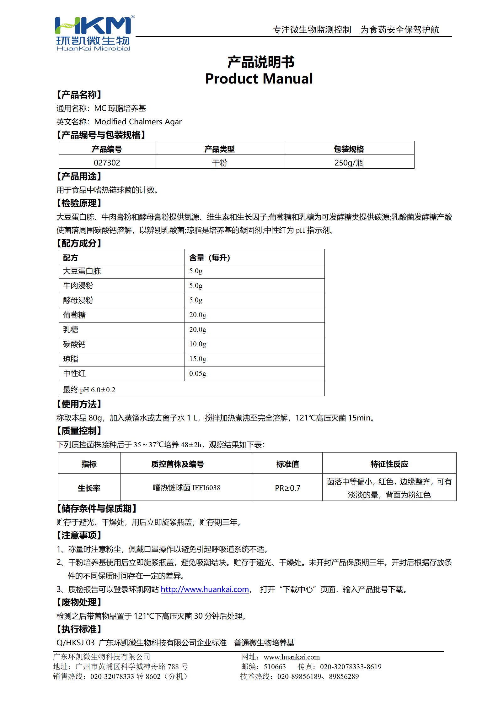 MC琼脂培养基 产品使用说明书