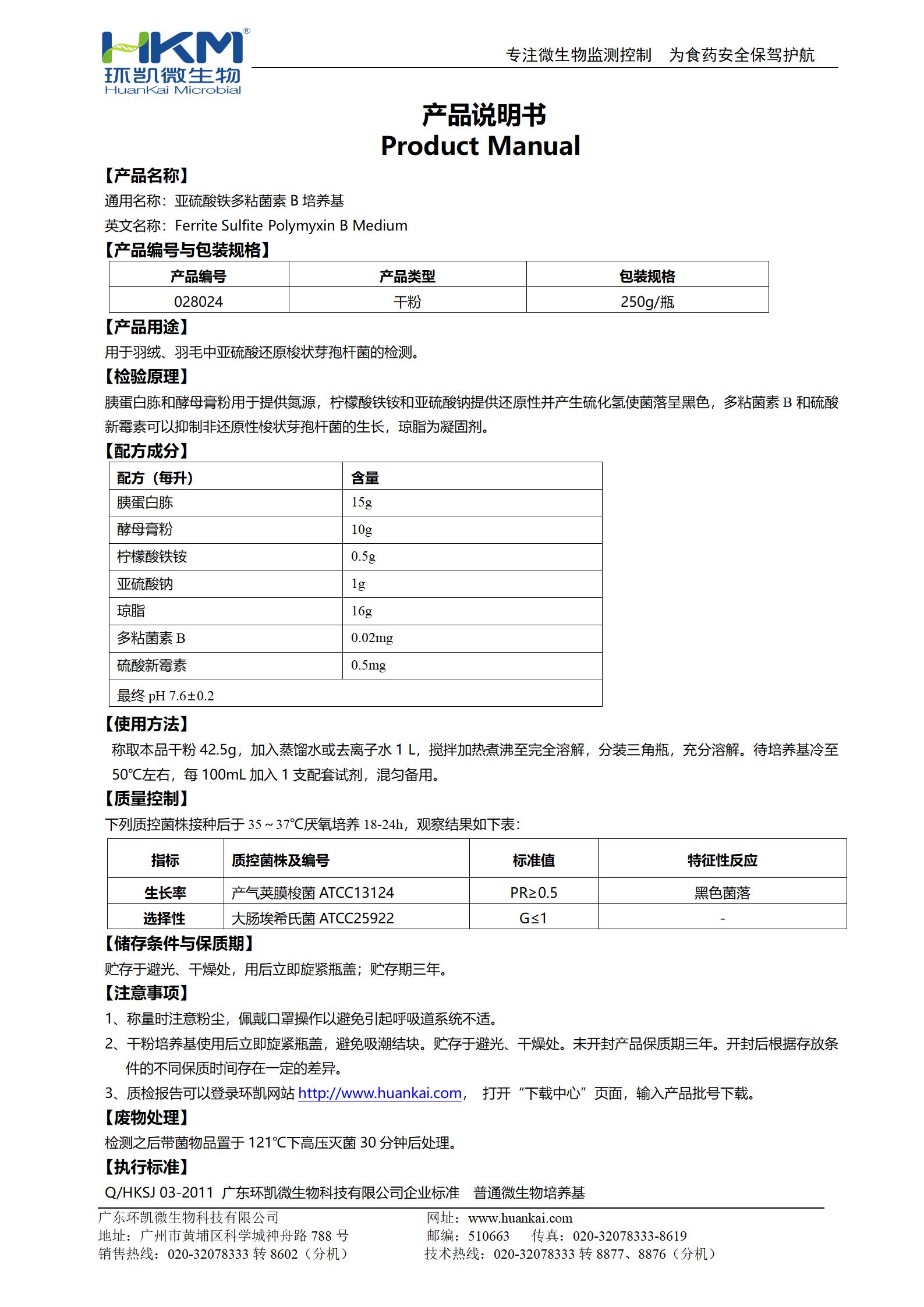 亚硫酸铁多粘菌素B琼脂培养基 产品使用说明书