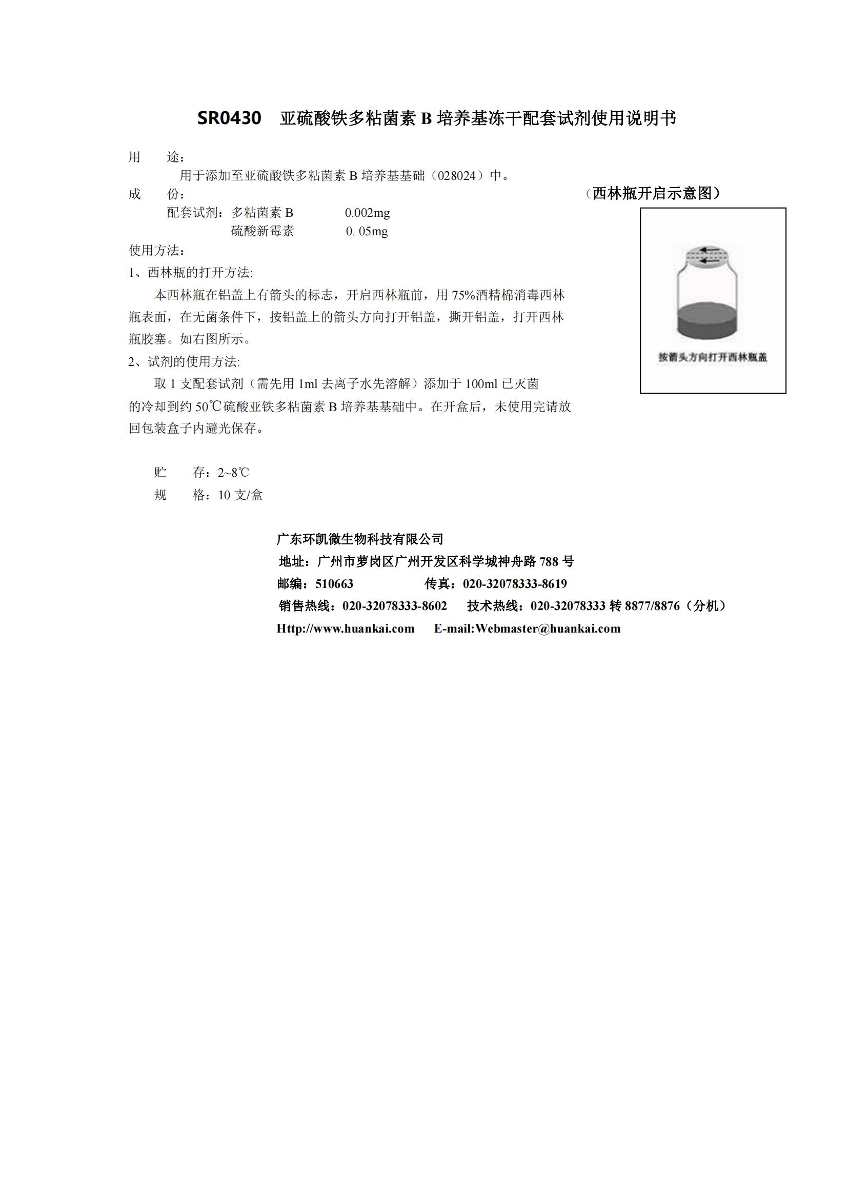 亚硫酸铁多粘菌素B培养基配套试剂 产品使用说明书