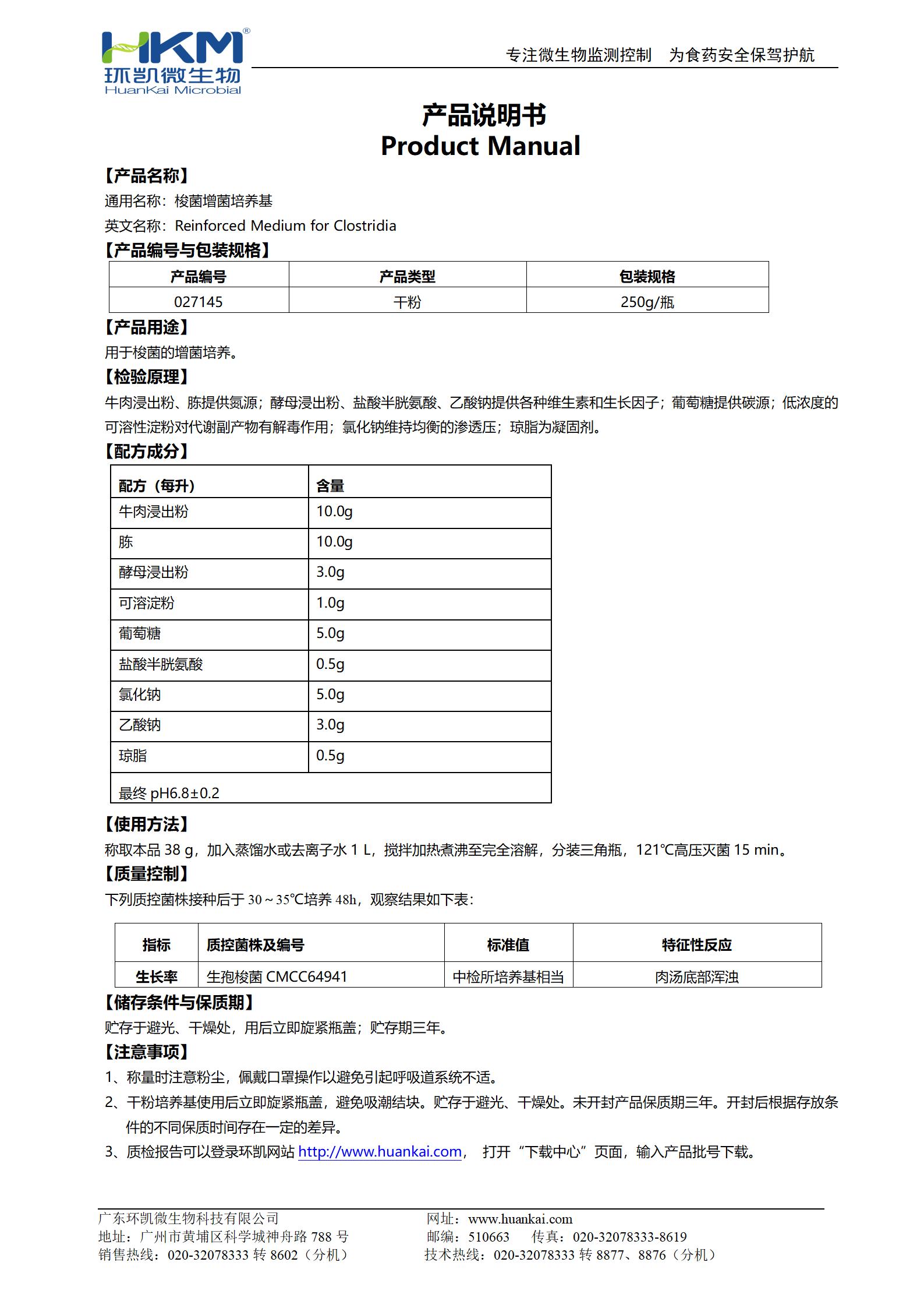 梭菌增菌培养基 产品使用说明书