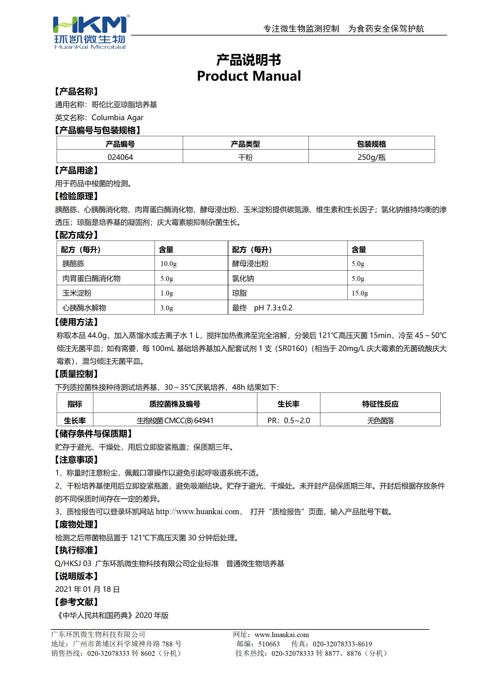 哥伦比亚琼脂培养基 产品使用说明书