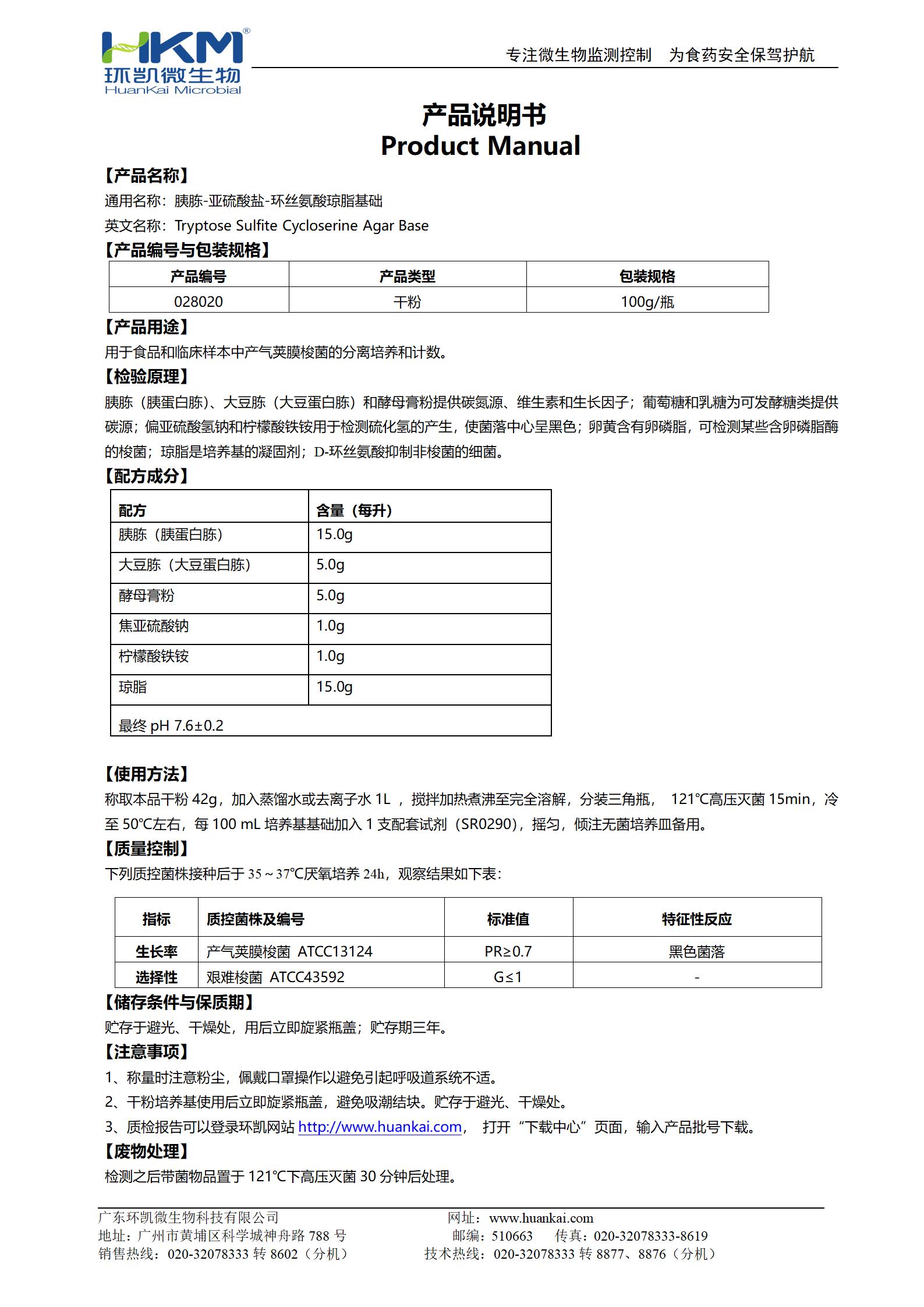 胰胨-亚硫酸盐-环丝氨酸琼脂基础(TSC) 产品使用说明书