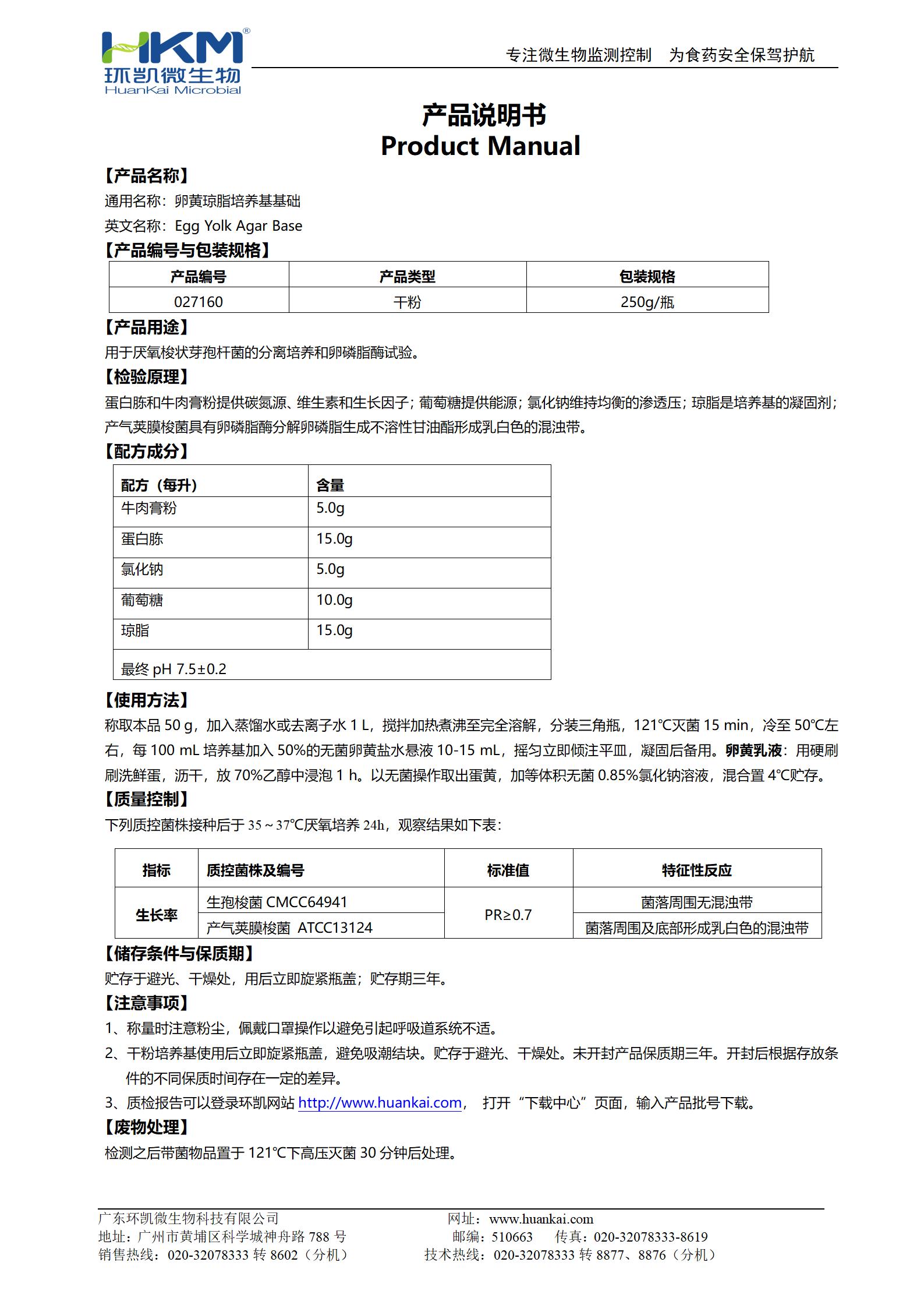 卵黄琼脂培养基基础 产品使用说明书