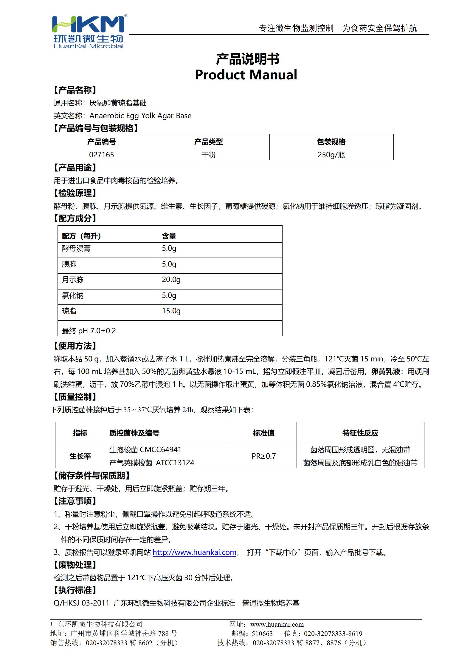 厌氧卵黄琼脂基础 产品使用说明书