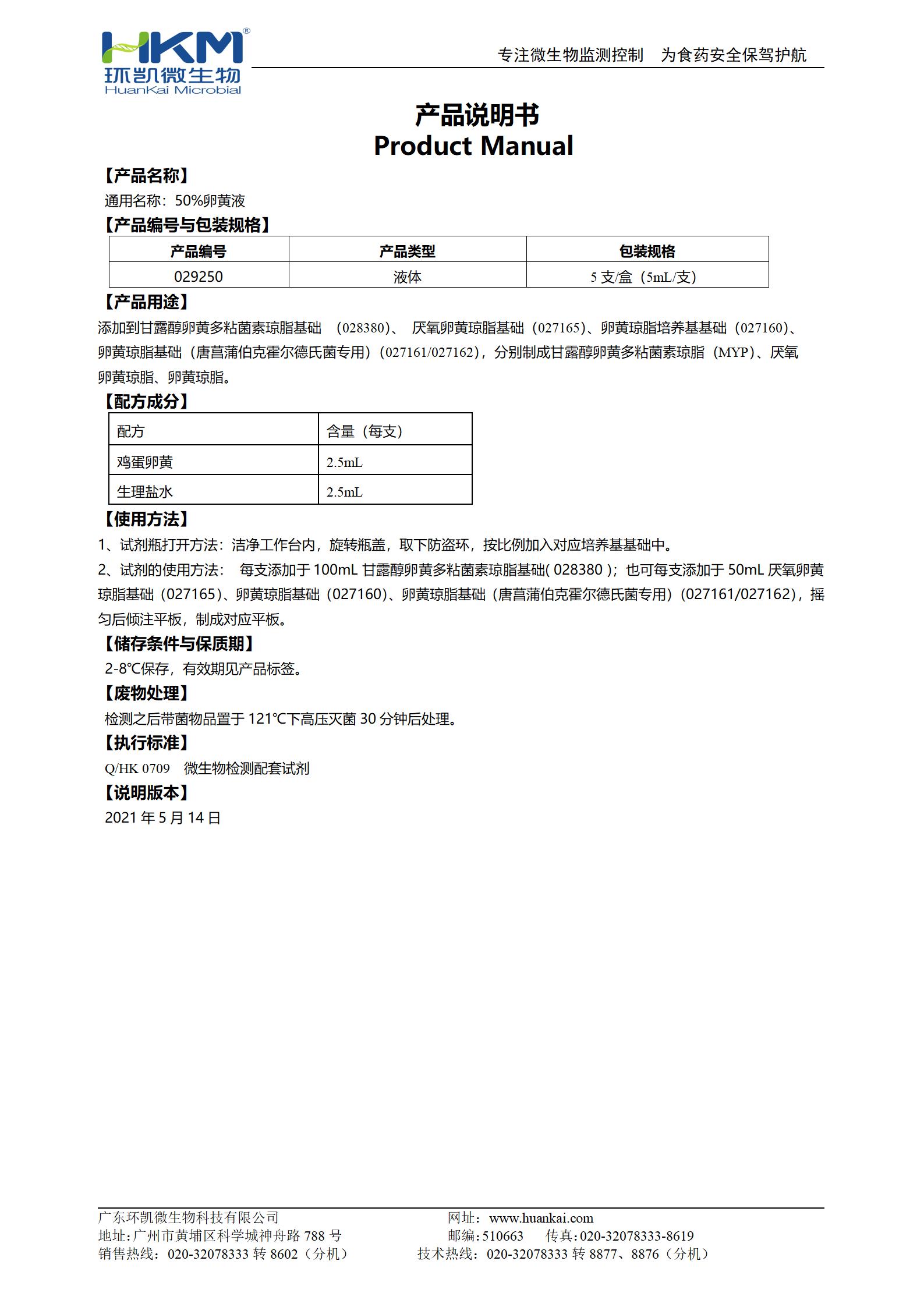 50%卵黄液 产品使用说明书