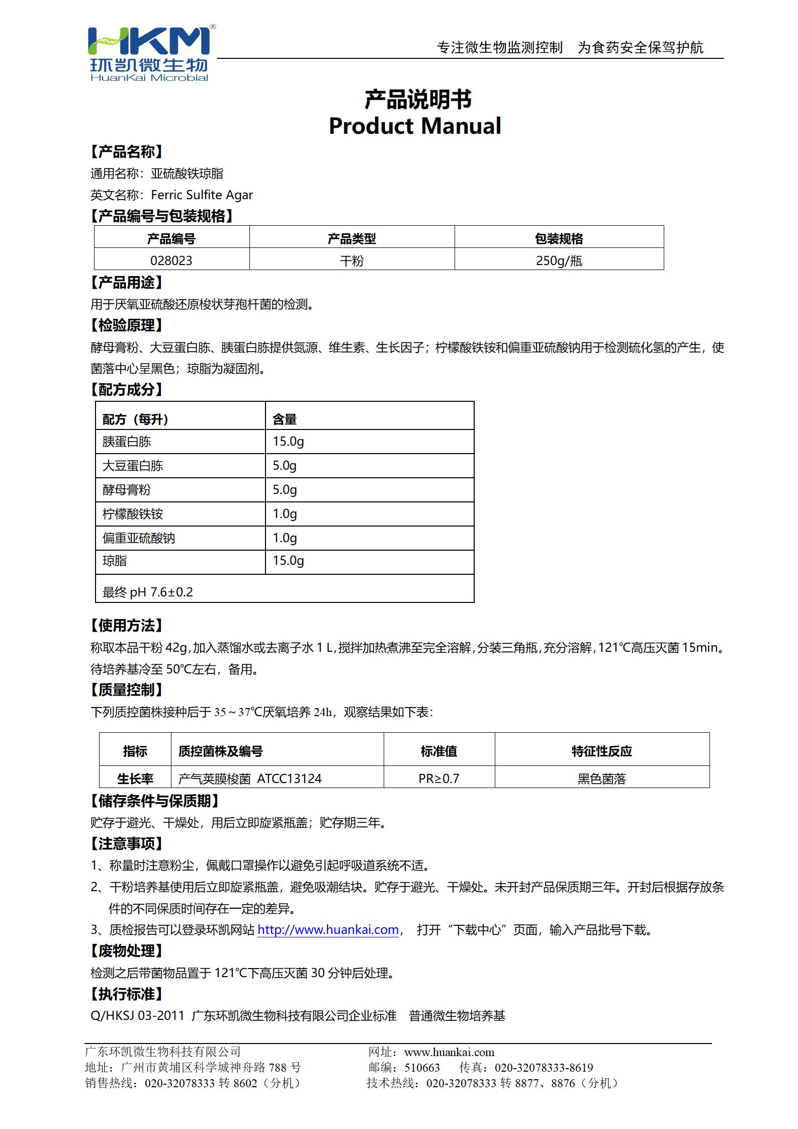 亚硫酸铁琼脂培养基 产品使用说明书