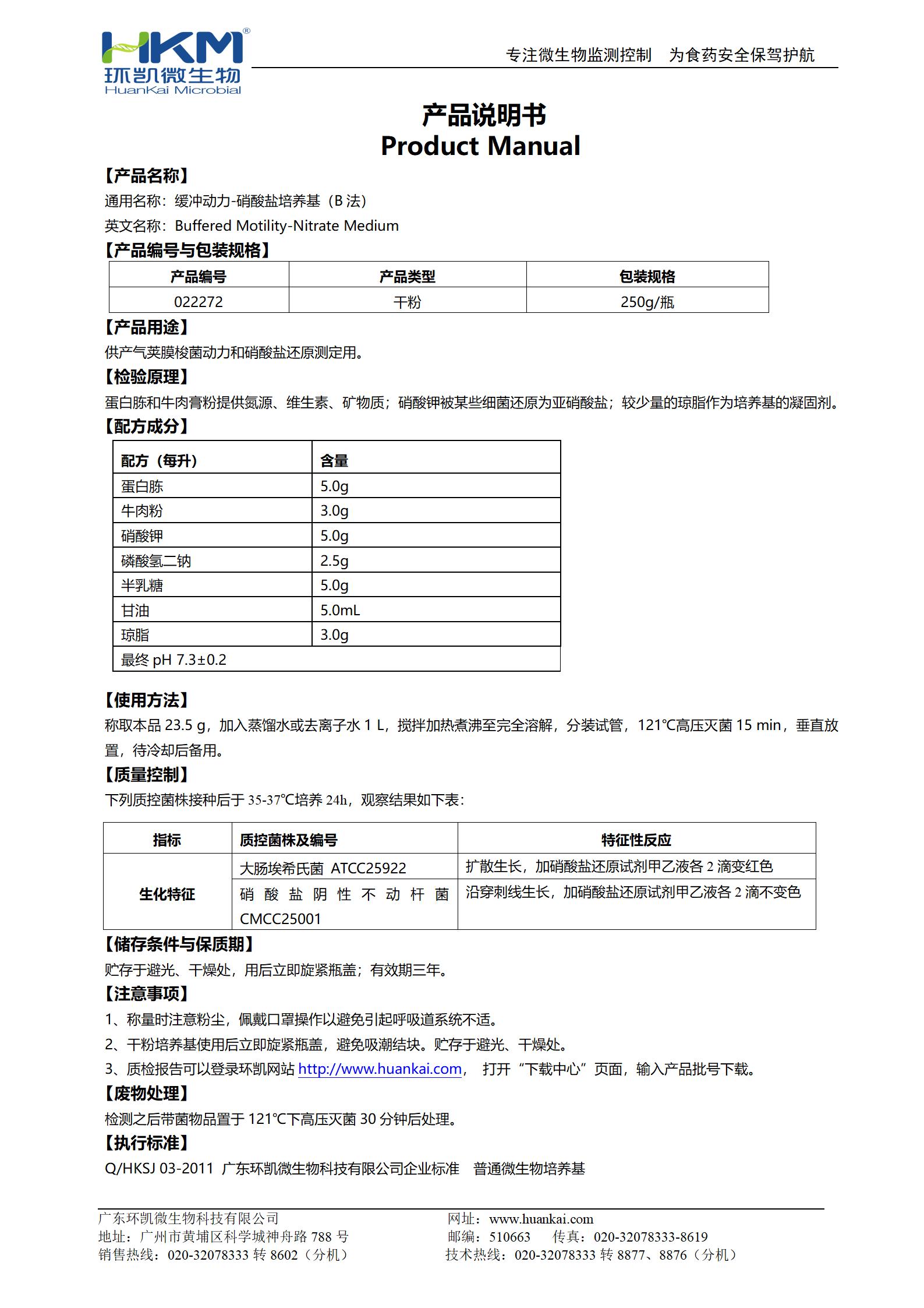 缓冲动力-硝酸盐培养基(B法) 产品使用说明书