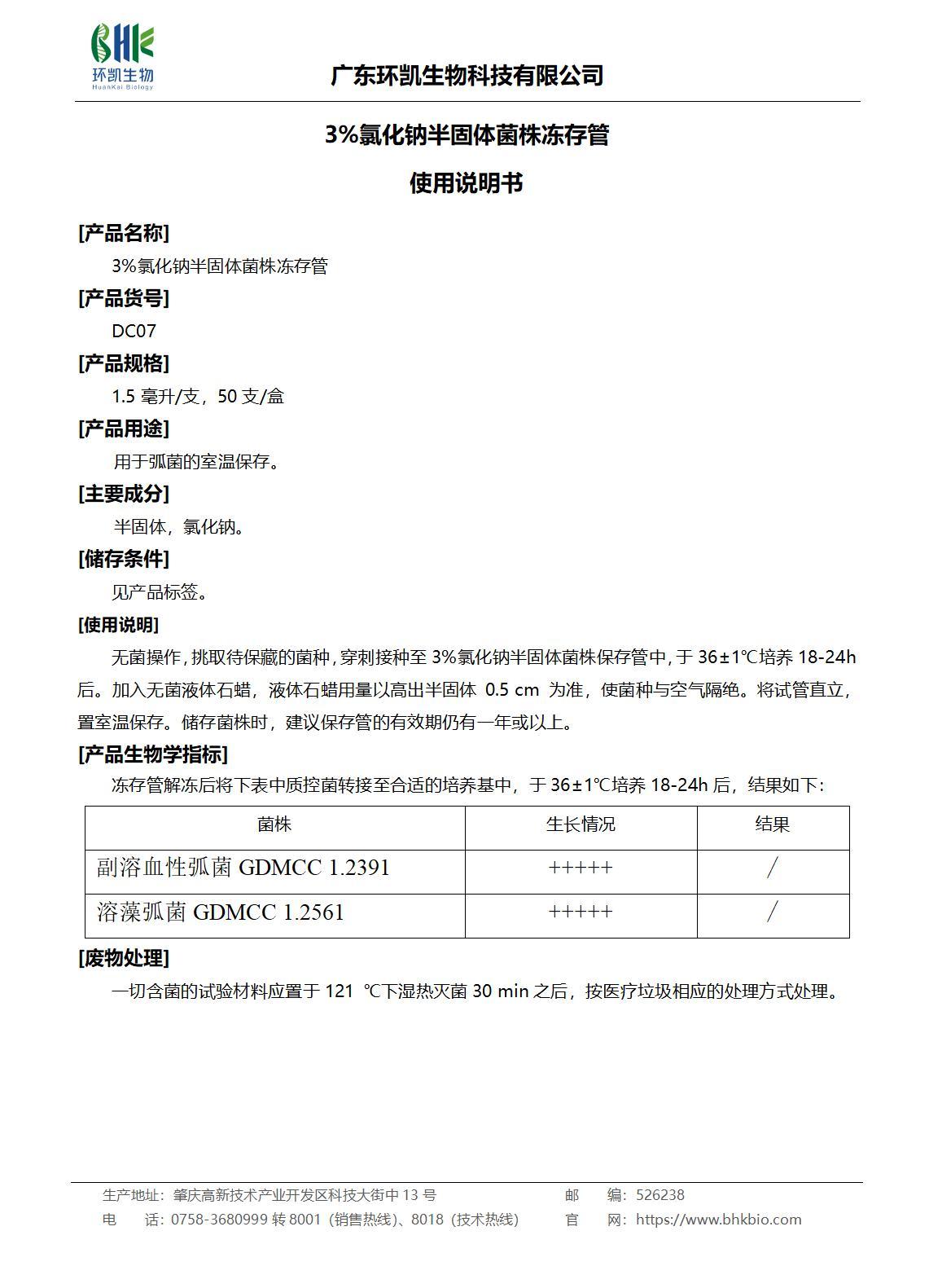 3%氯化钠半固体菌株冻存管 产品使用说明书