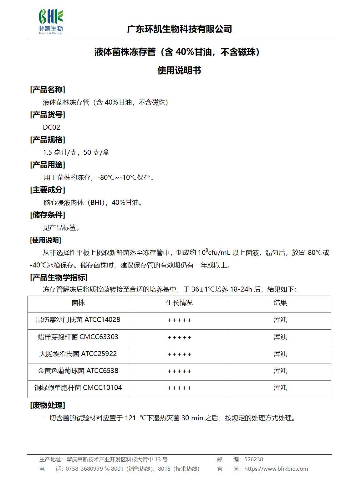 液体菌株冻存管（含40%甘油，不含磁珠）产品说明书