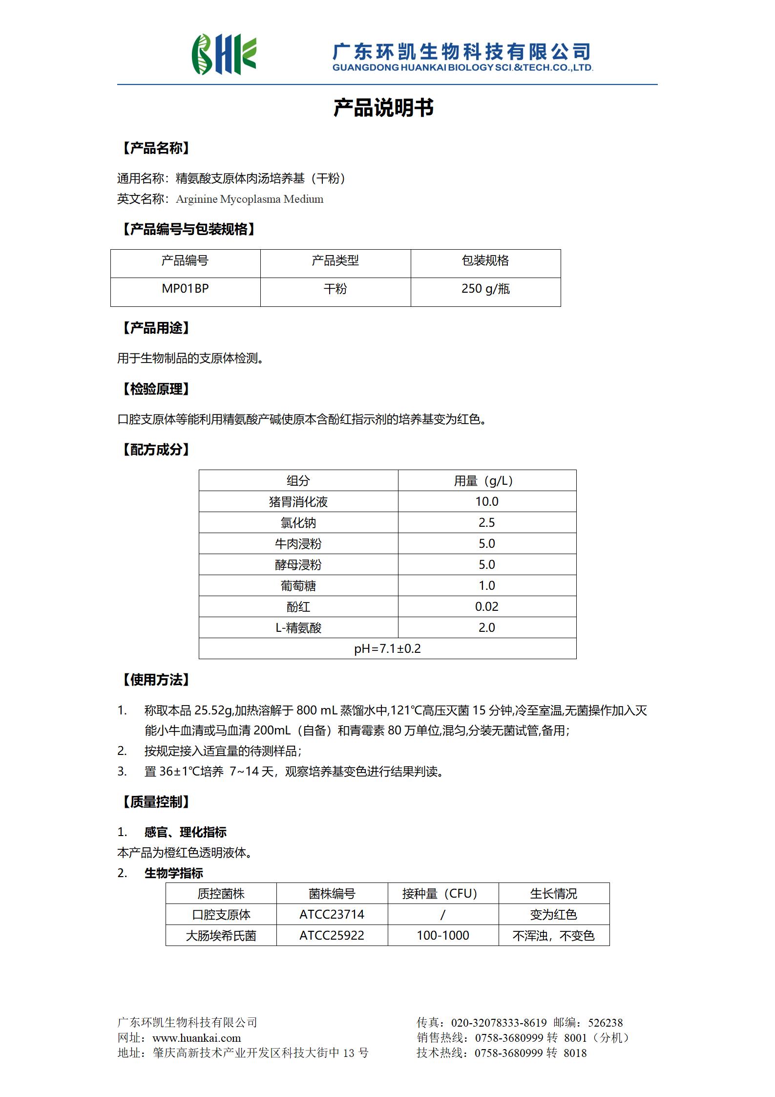 精氨酸支原体肉汤培养基(干粉) 产品使用说明书