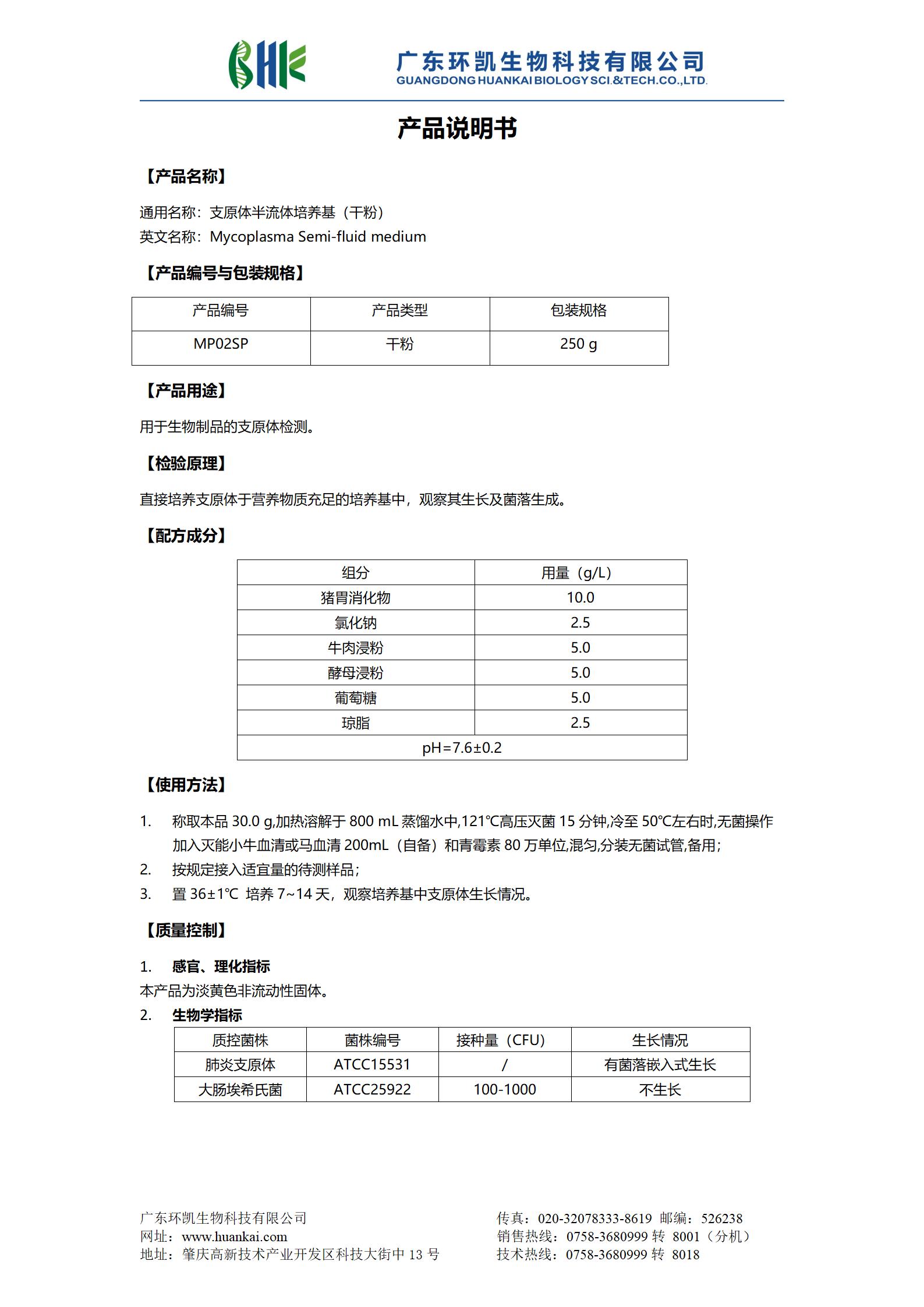 支原体半流体培养基(干粉) 产品使用说明书