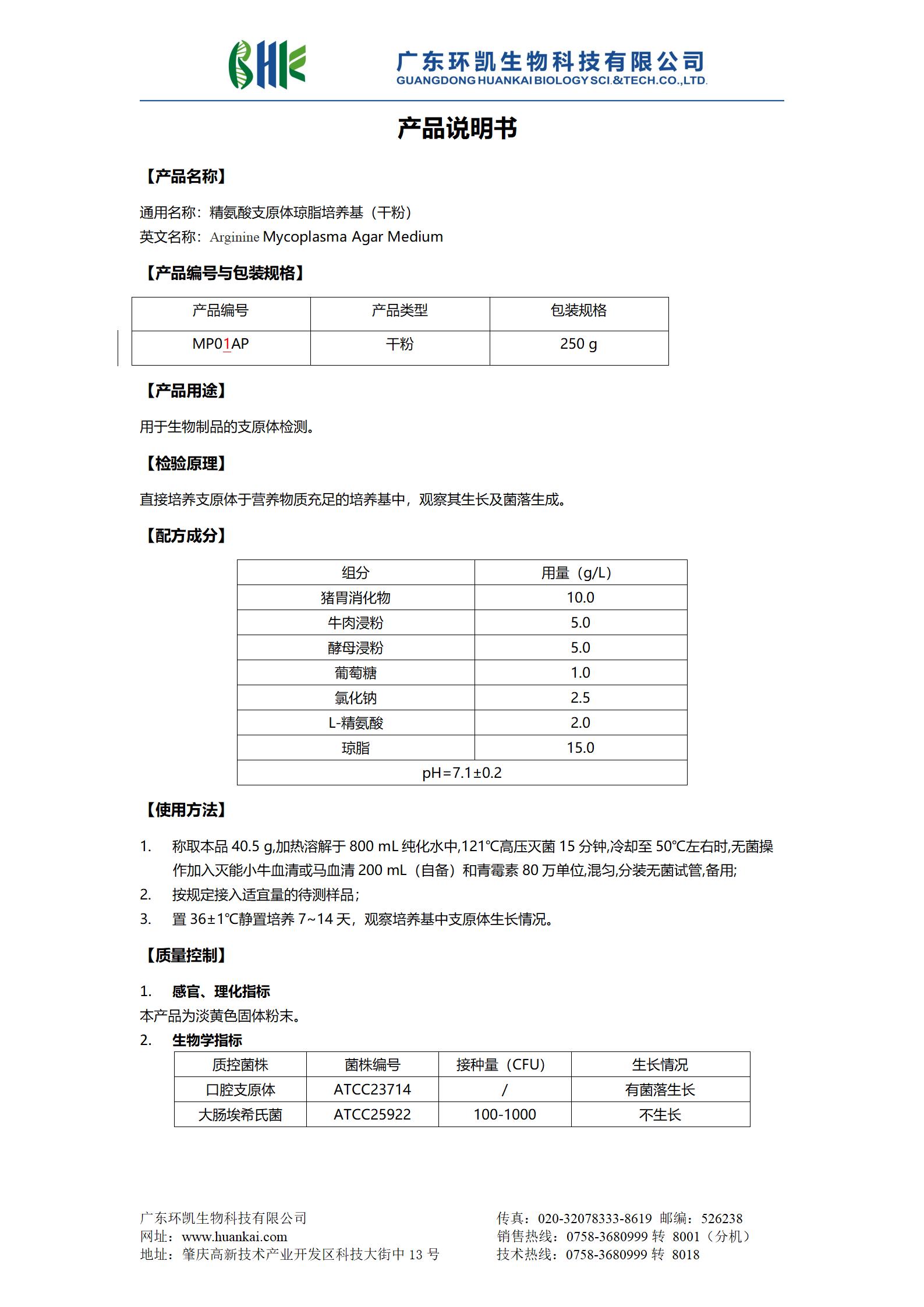 精氨酸支原体琼脂培养基(干粉) 产品使用说明书