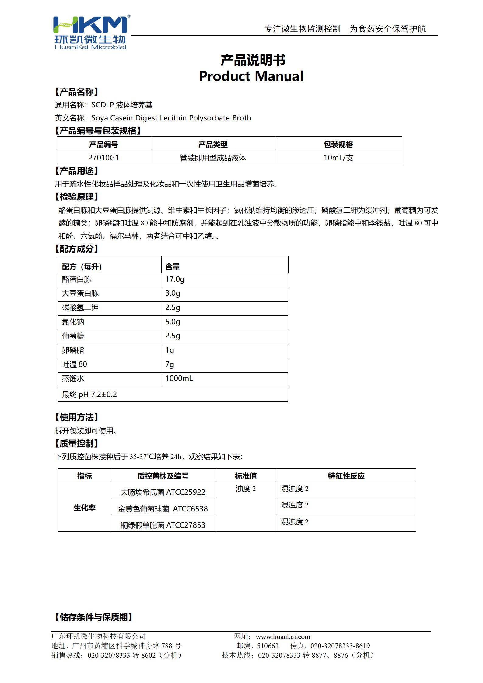 SCDLP液体培养基 产品使用说明书