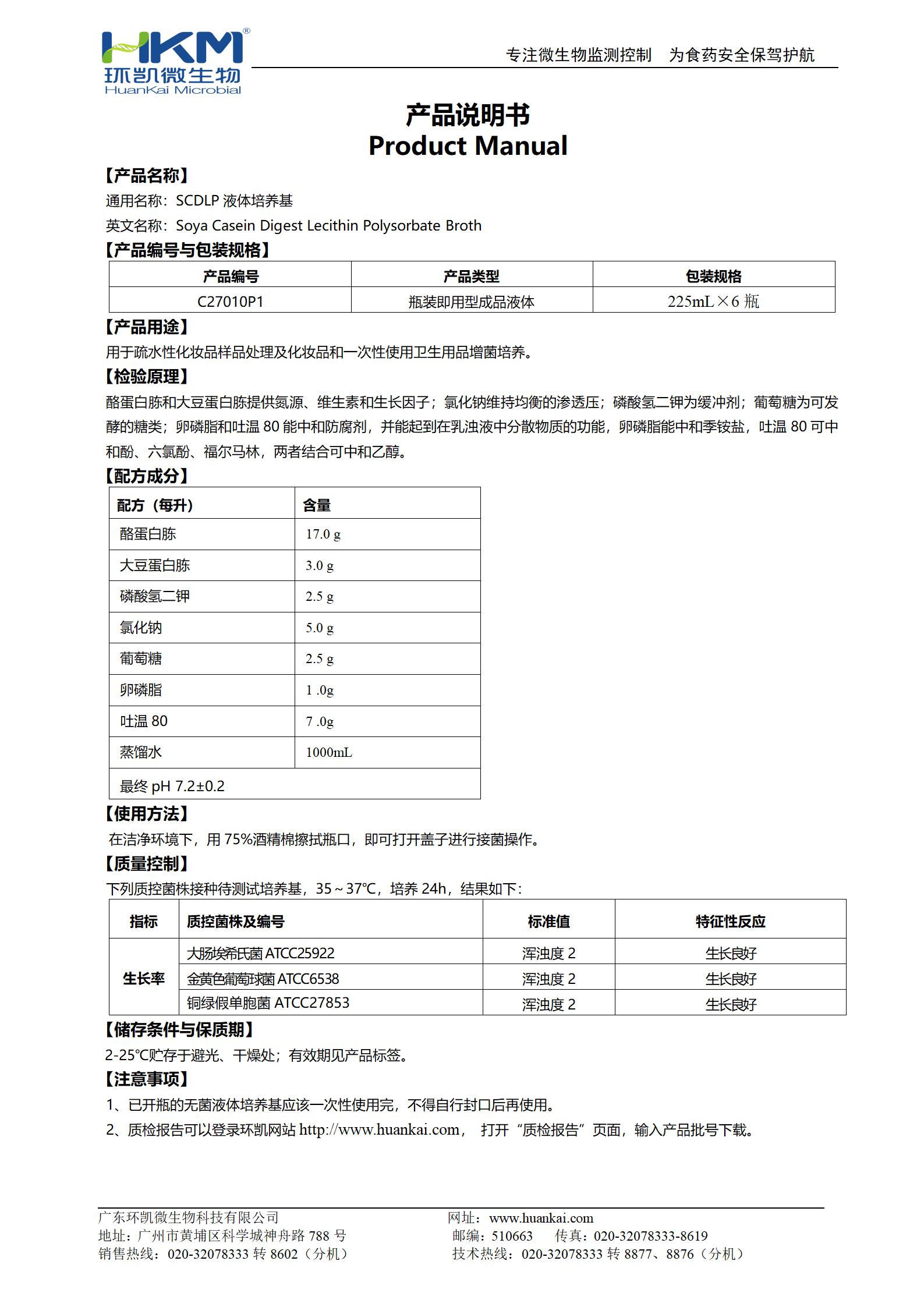 SCDLP液体培养基(225mL瓶装成品) 产品使用说明书