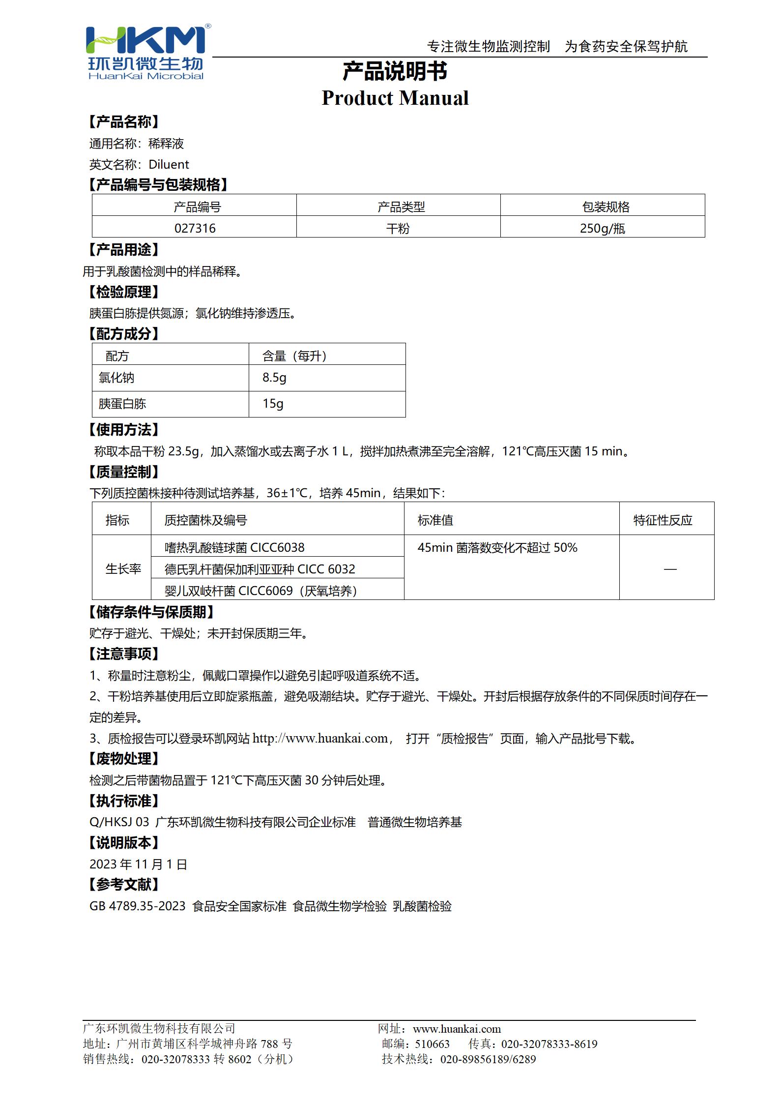 乳酸菌稀释液 产品使用说明书