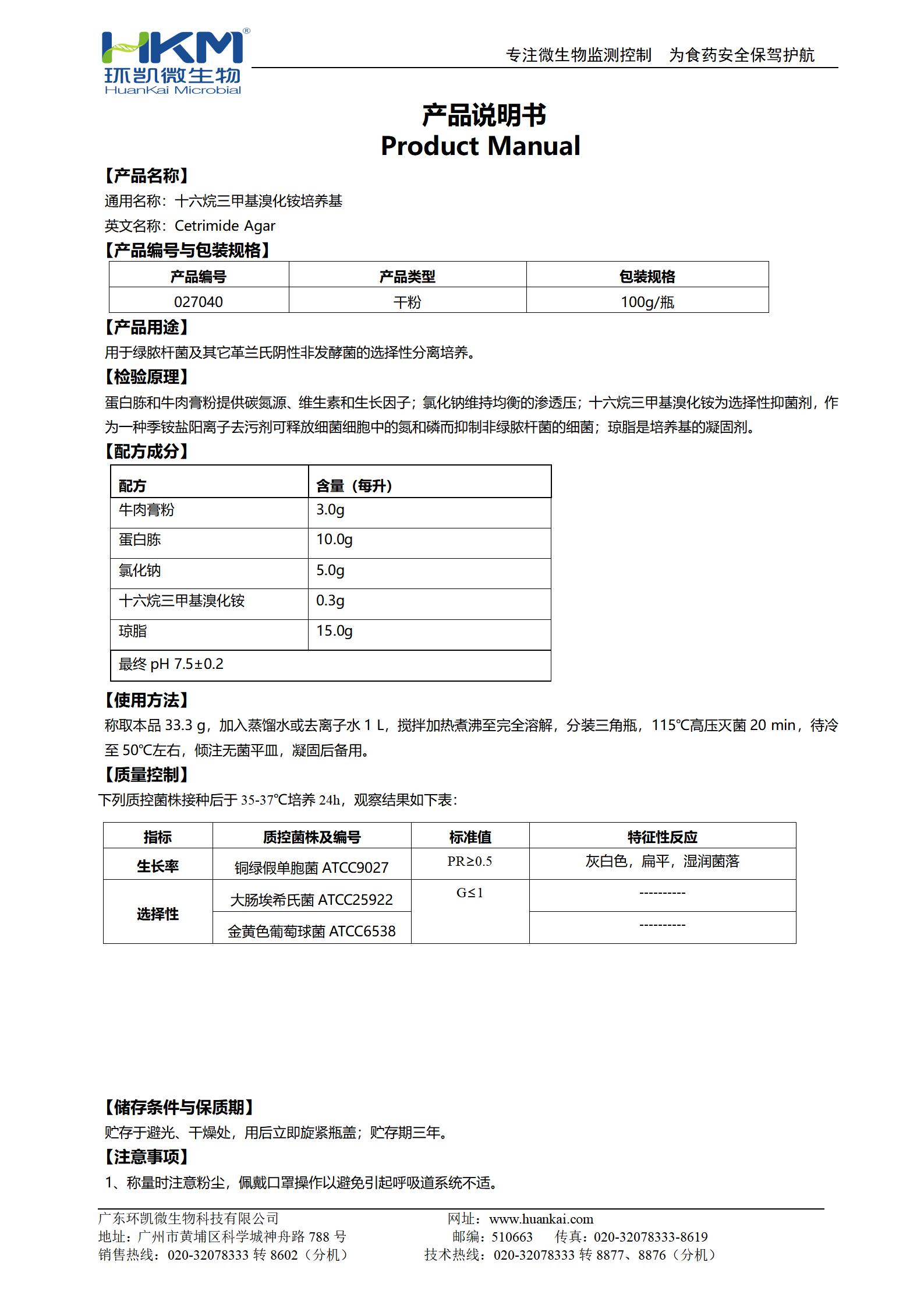 十六烷三甲基溴化铵琼脂培养基 产品使用说明书