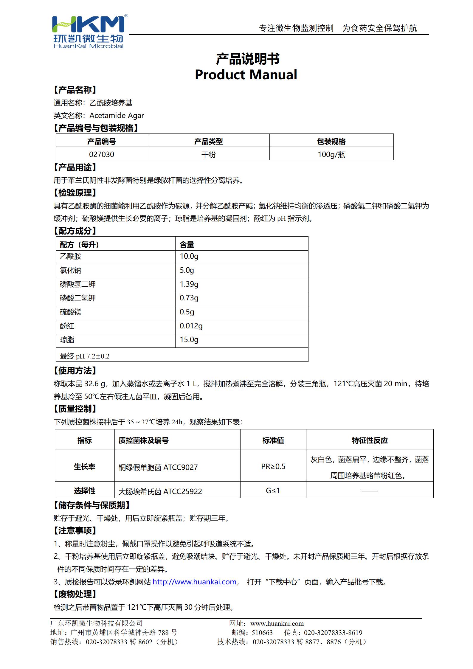 乙酰胺琼脂培养基 产品使用说明书