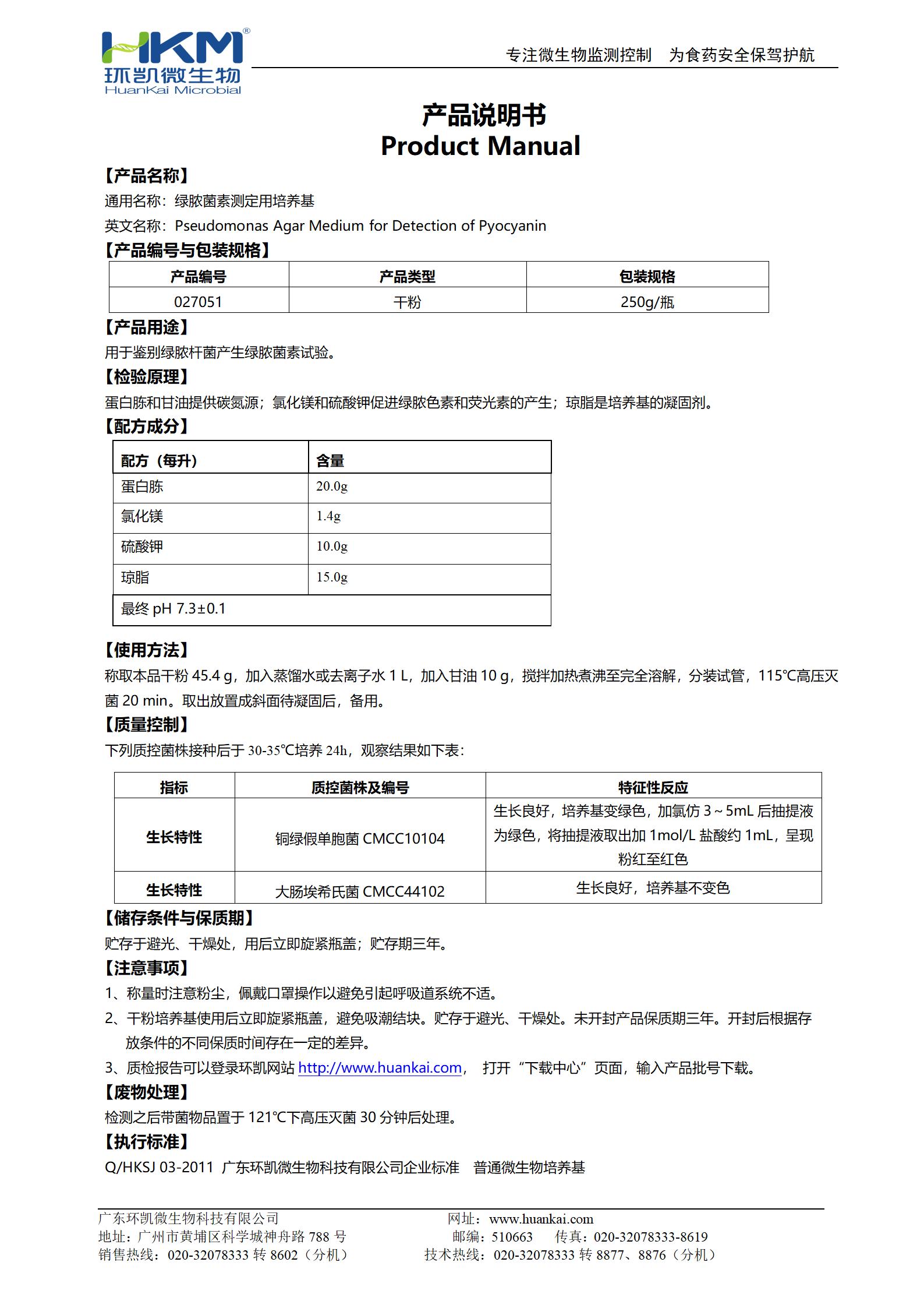 绿脓菌素测定用培养基(PDP)(药典) 产品使用说明书