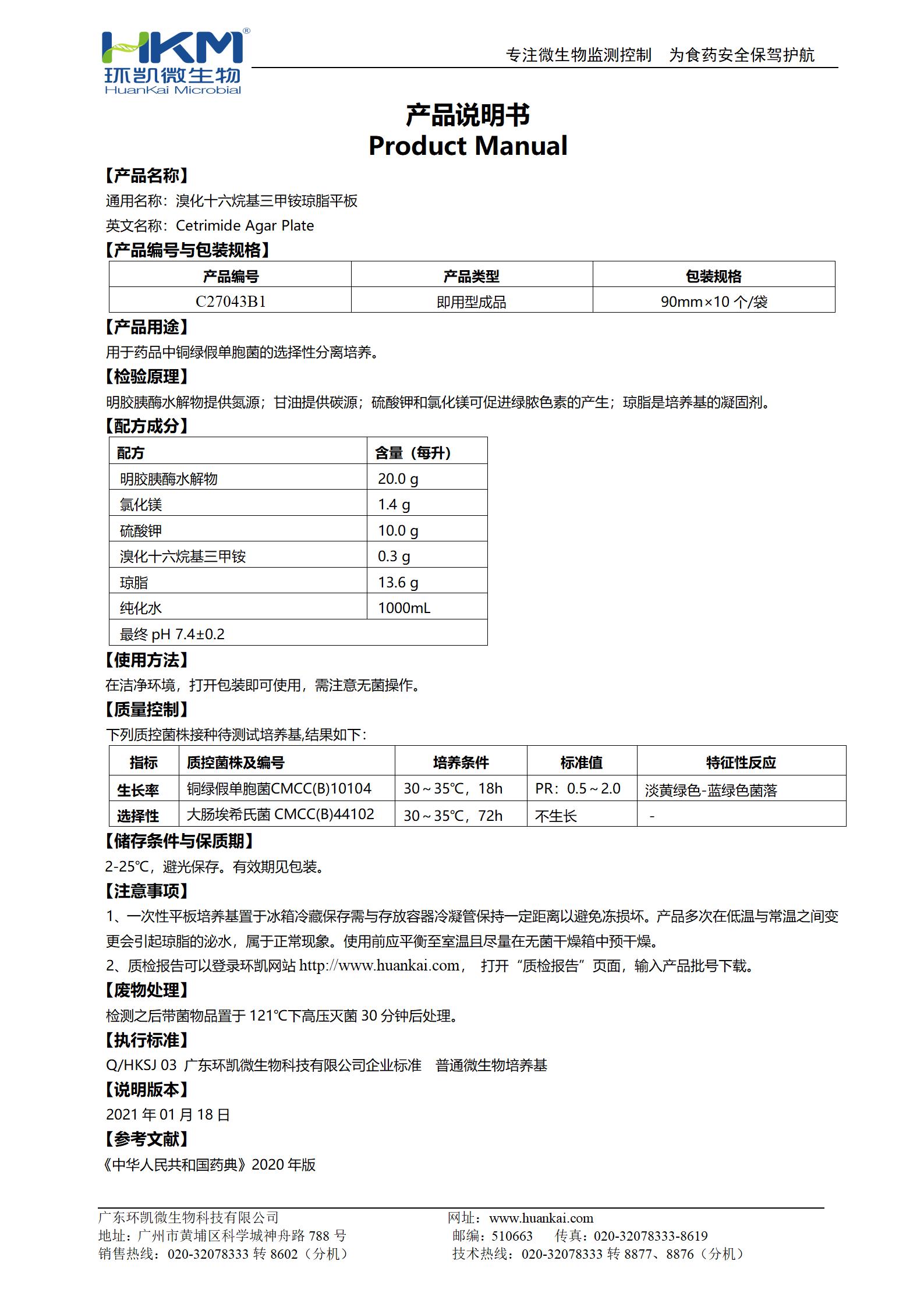 溴化十六烷基三甲铵琼脂平板 产品使用说明书