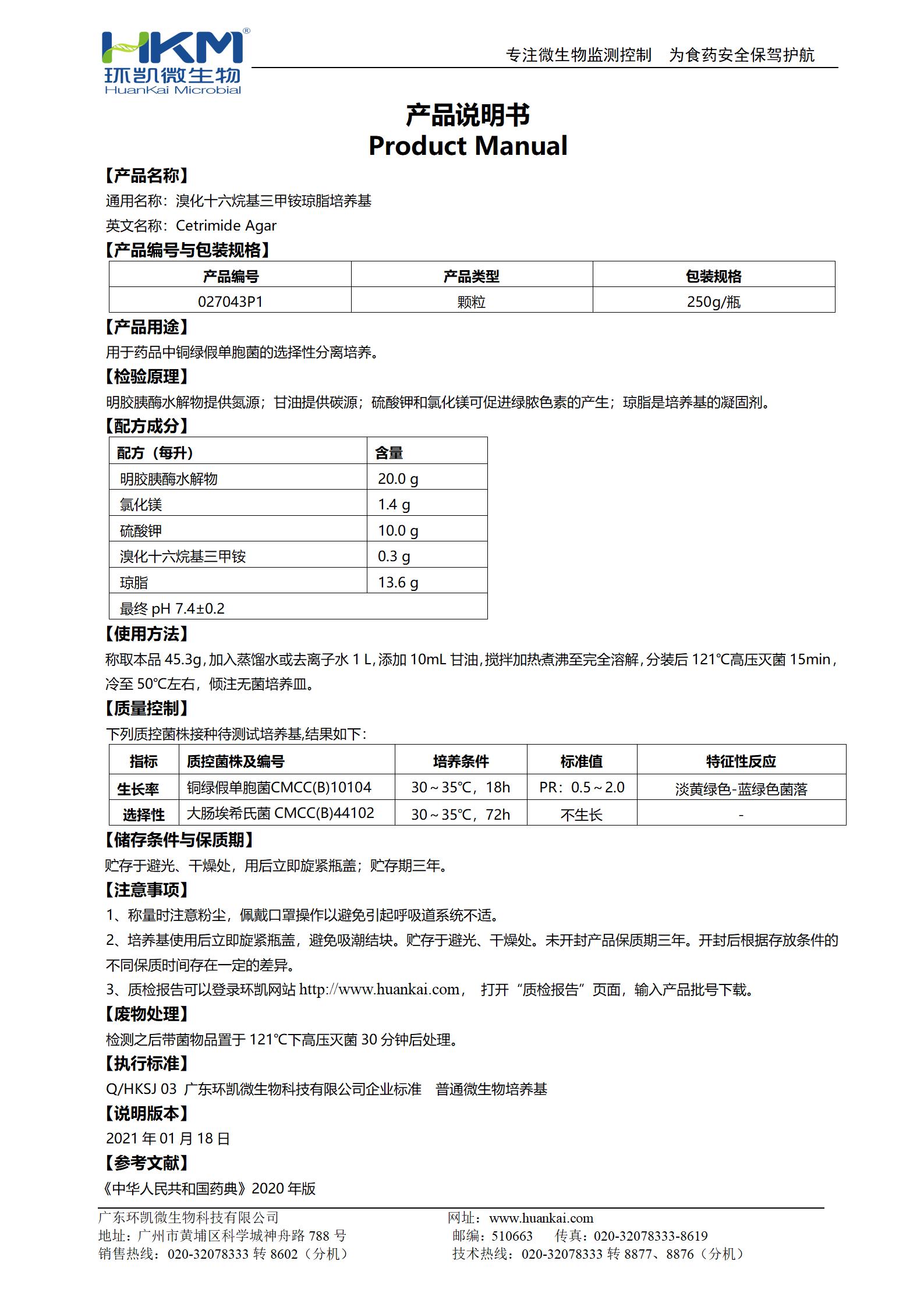 溴化十六烷基三甲铵琼脂颗粒 产品使用说明书