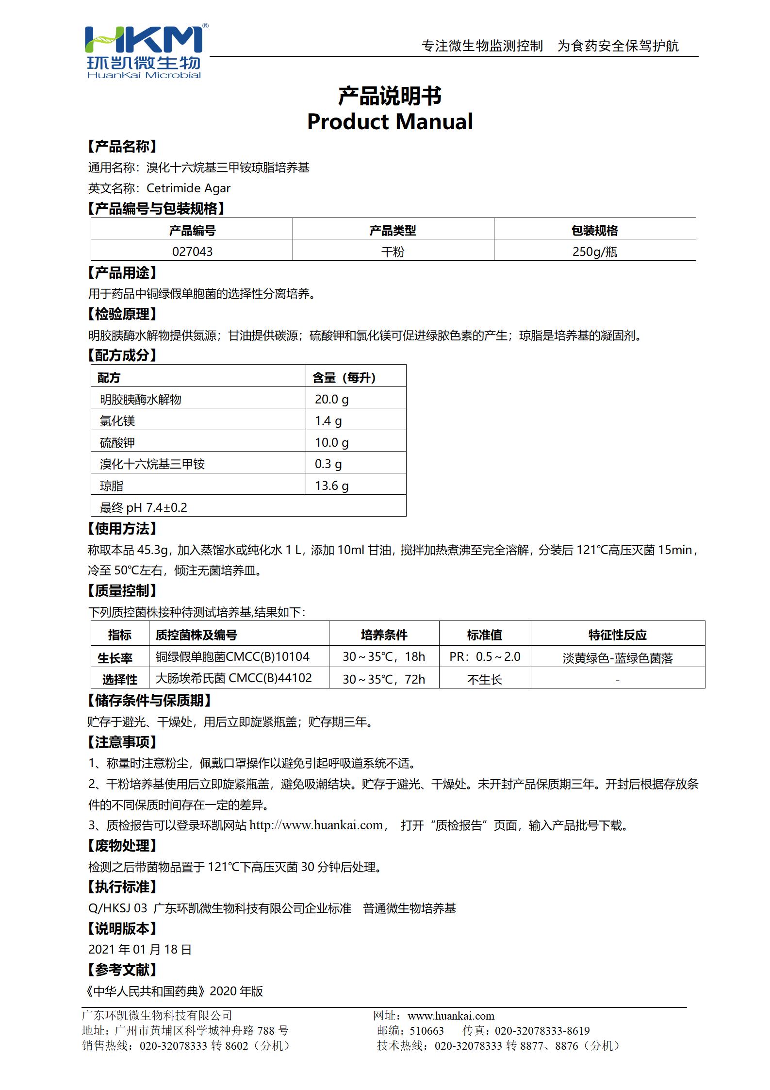 溴化十六烷基三甲铵琼脂培养基 产品使用说明书