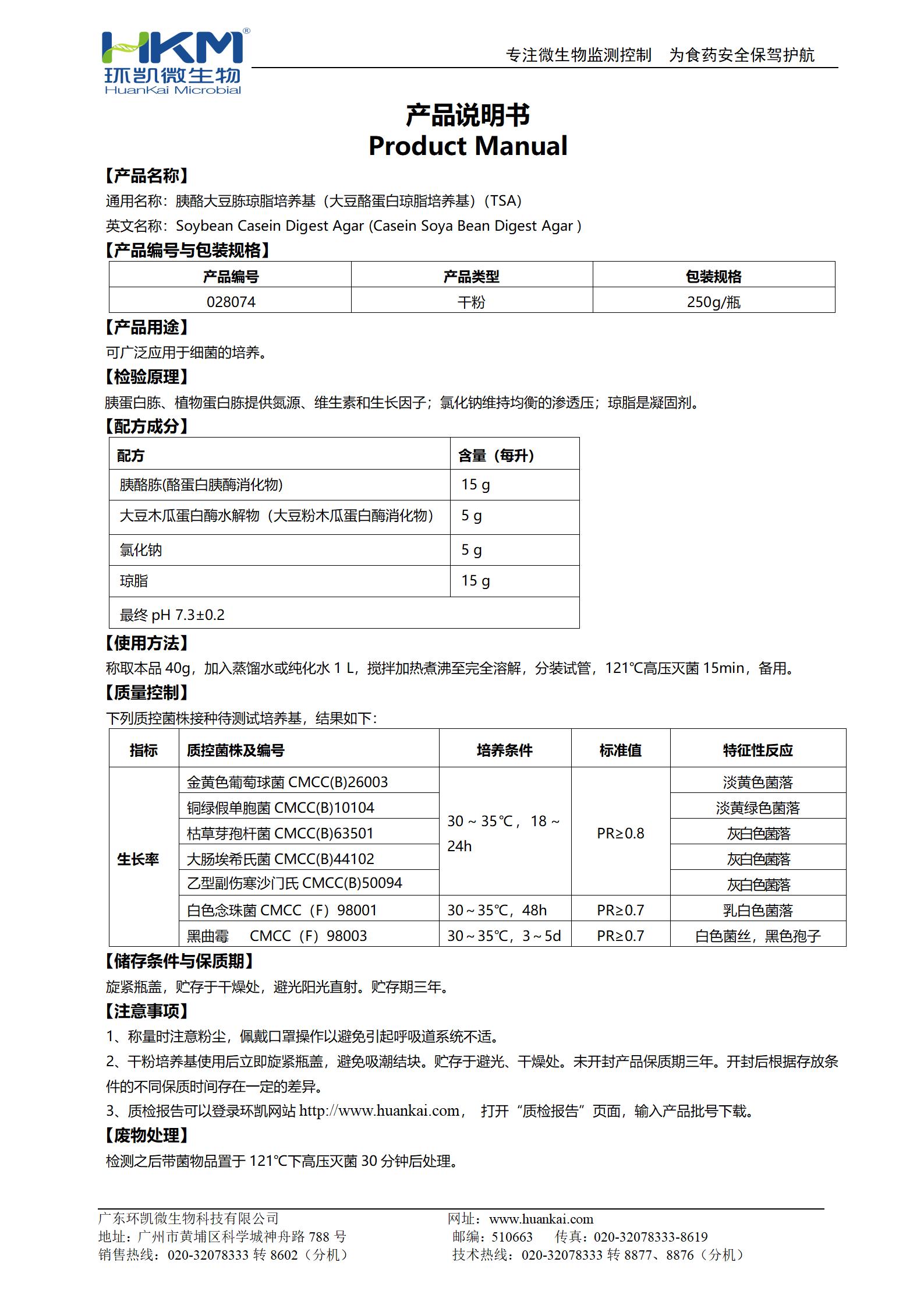 胰酪大豆胨琼脂培养基(大豆酪蛋白琼脂培养基)说明书