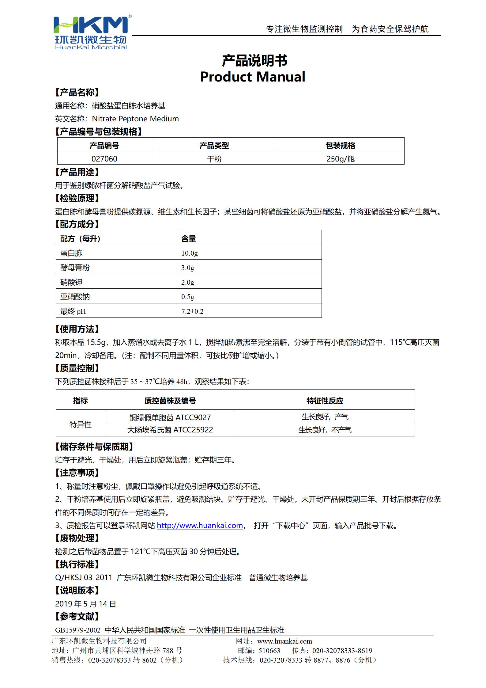 硝酸盐蛋白胨水培养基 产品使用说明书