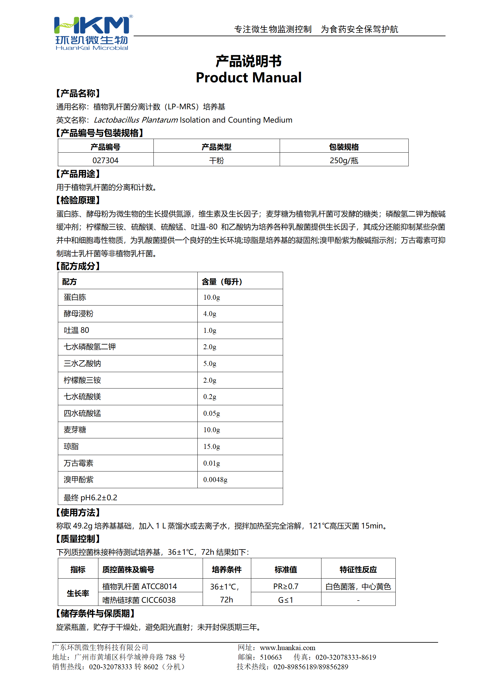 植物乳杆菌分离计数(LP-MRS)培养基 产品使用说明书