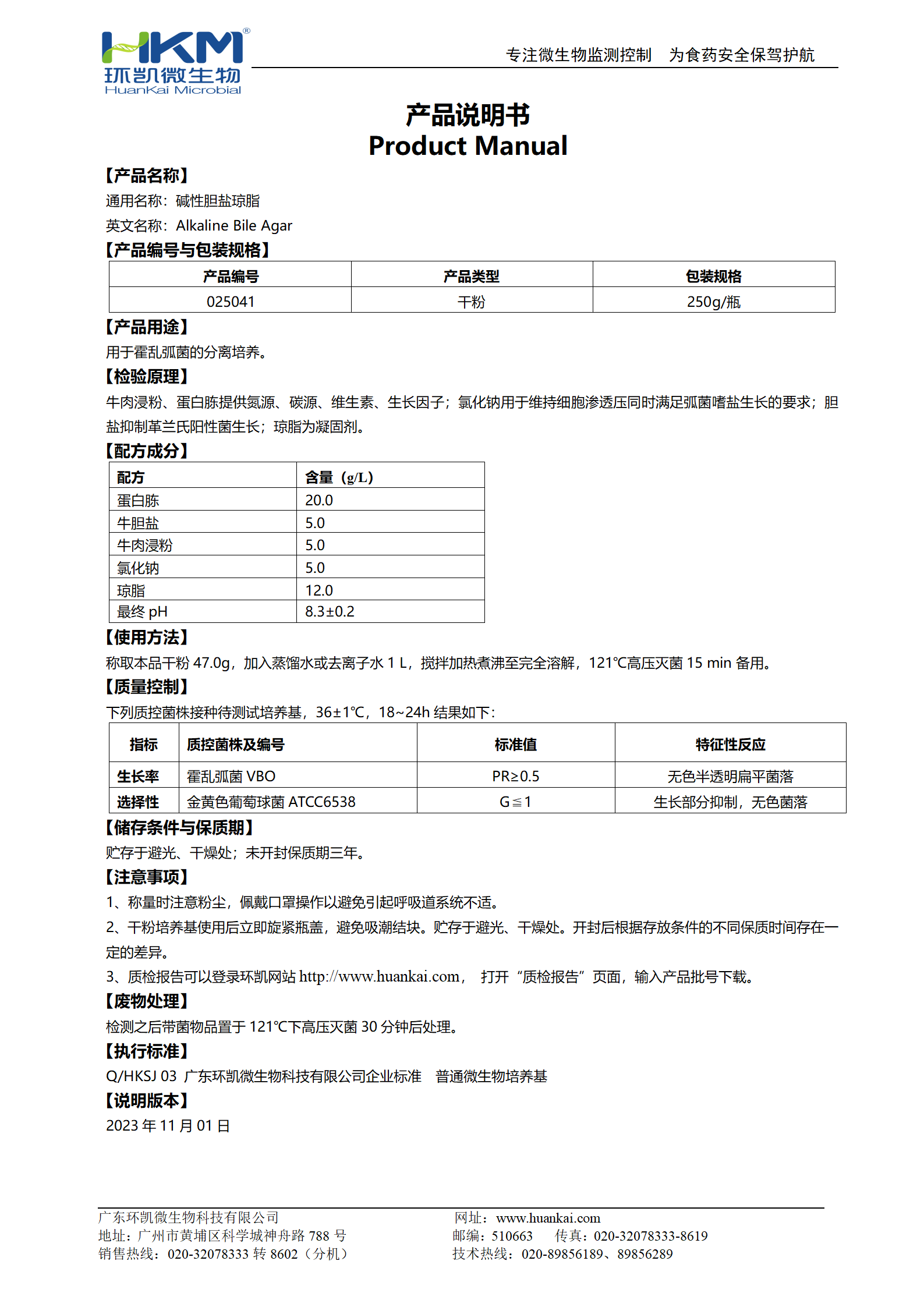 碱性胆盐琼脂培养基 产品使用说明书