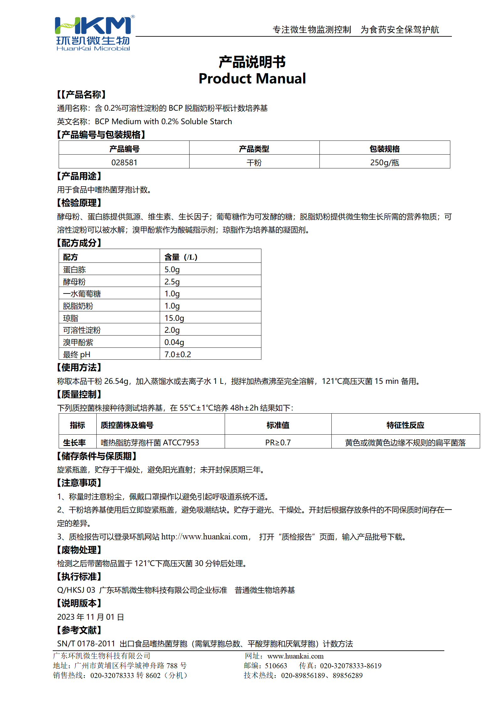 含0.2%可溶性淀粉的BCP脱脂奶粉平板计数培养基 产品使用说明书