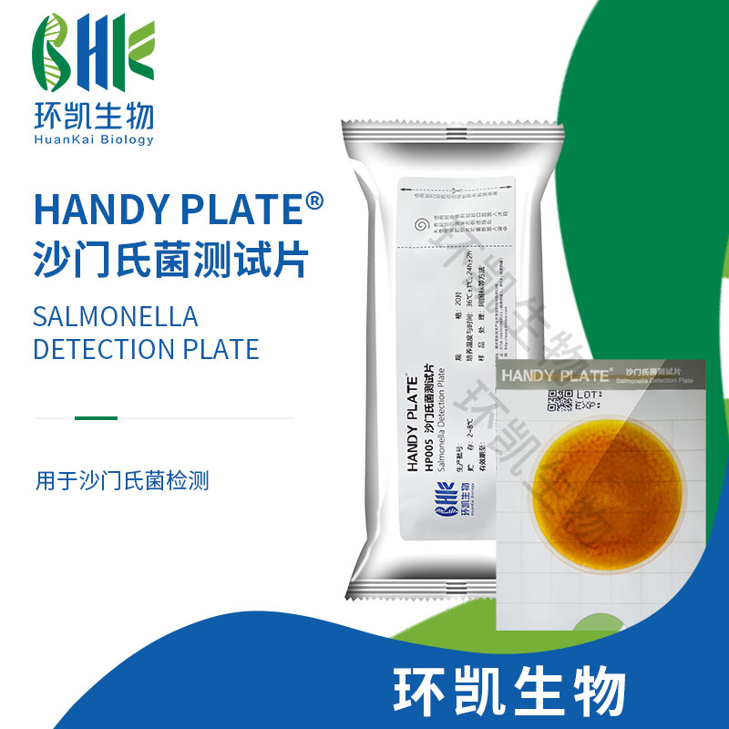 HP005 Handy plate®沙门氏菌测试片 20片/包